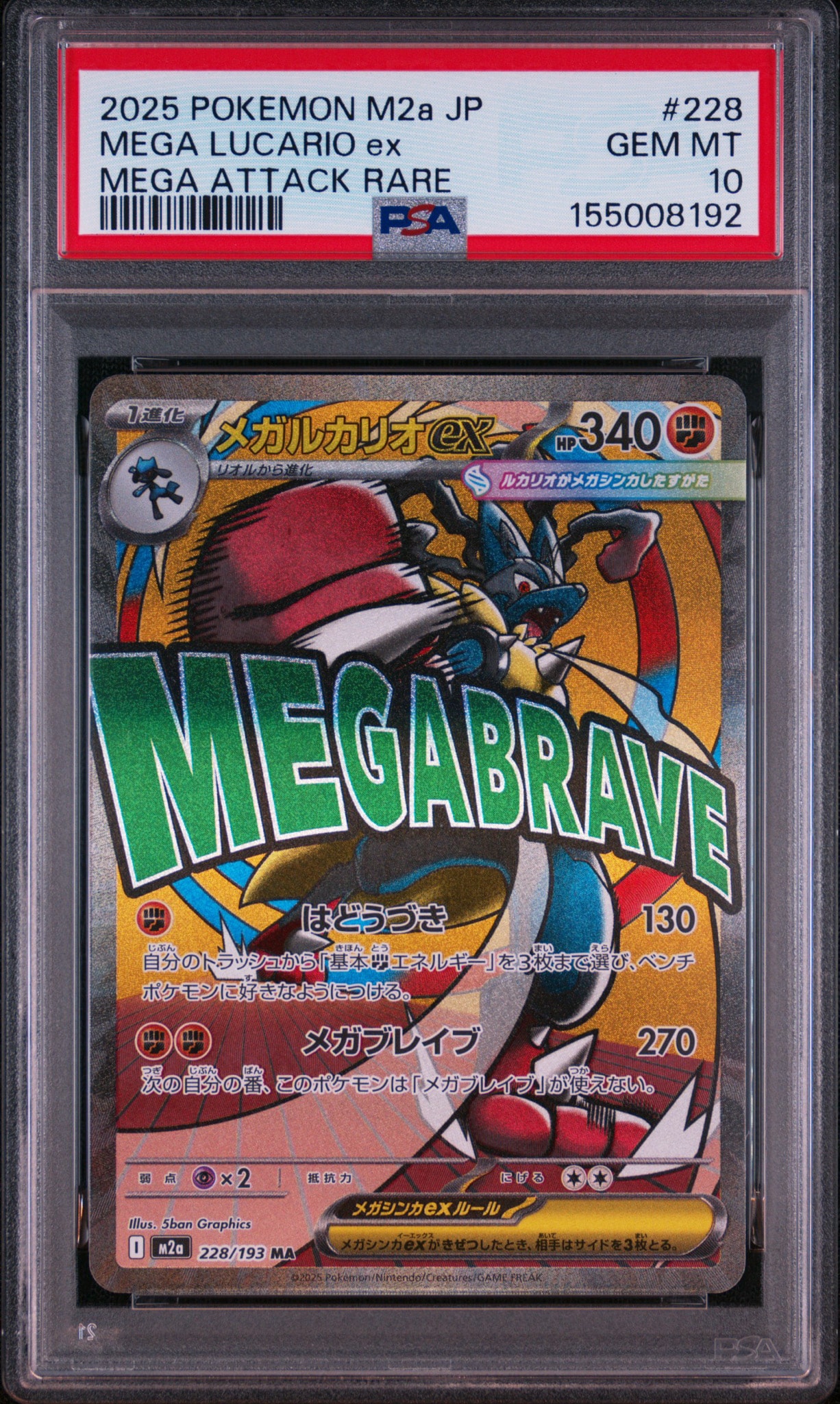 メガルカリオex MA [M2a 228/193](ハイクラスパック「MEGAドリームex」)