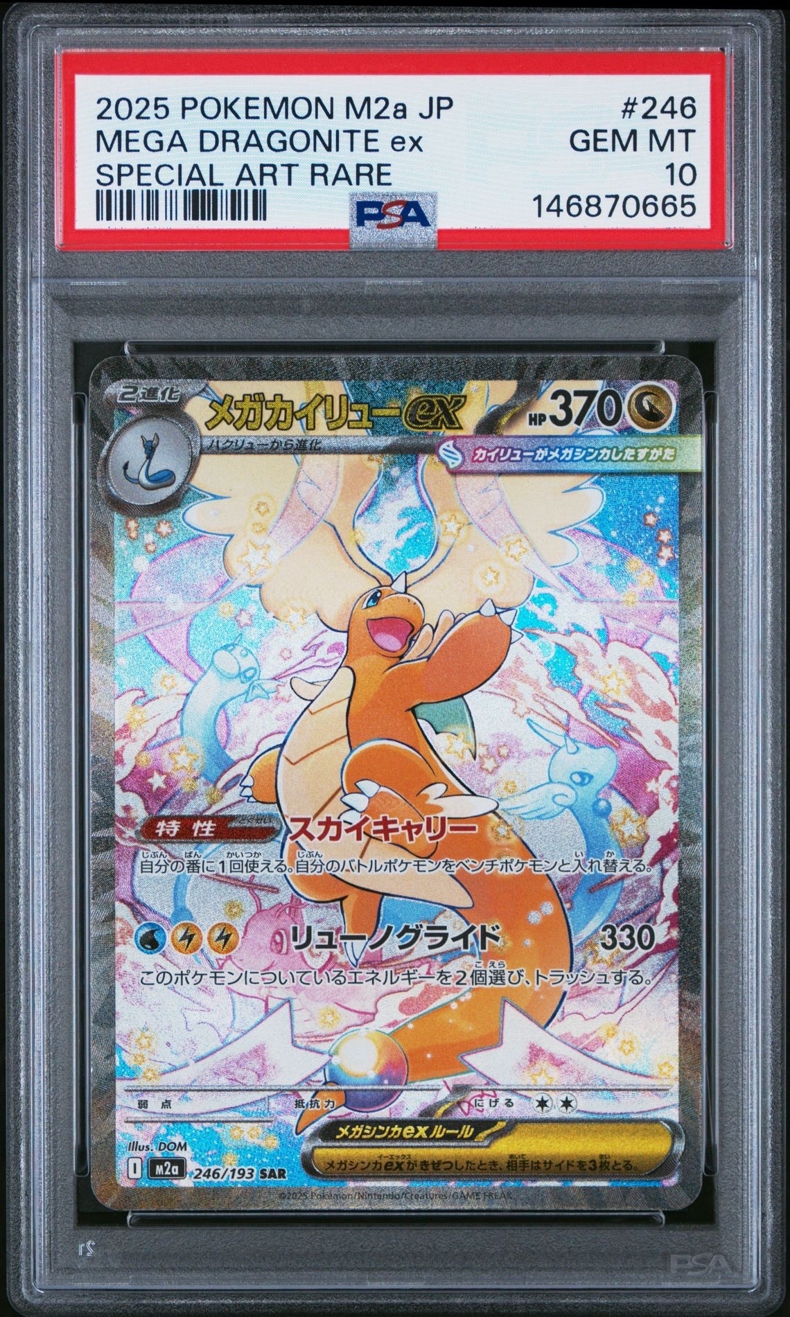 メガカイリューex SAR [M2a 246/193](ハイクラスパック「MEGAドリームex」)