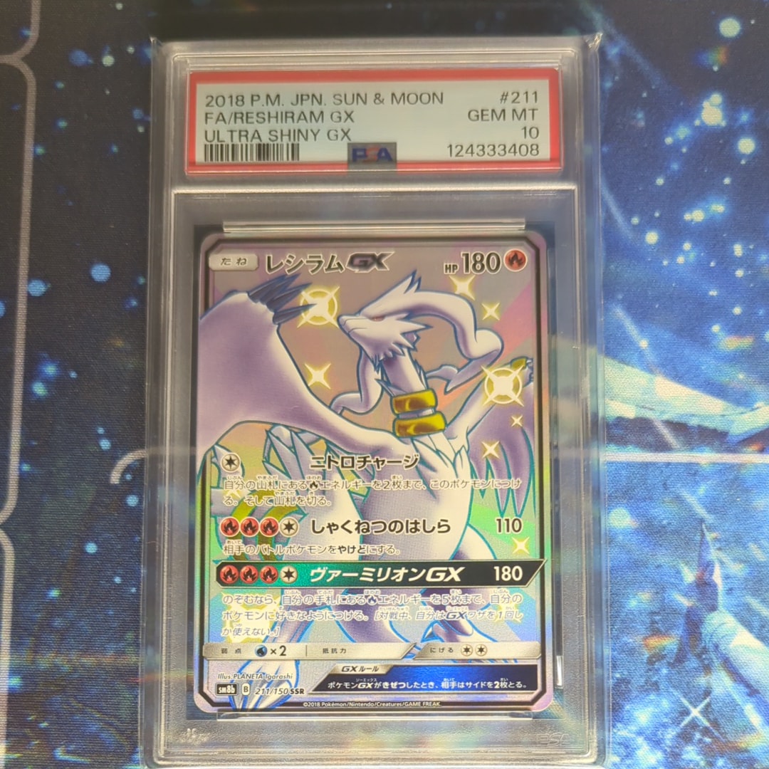 レシラムGX SSR[SM8b 211/150](ハイクラスパック「GXウルトラシャイニー」)