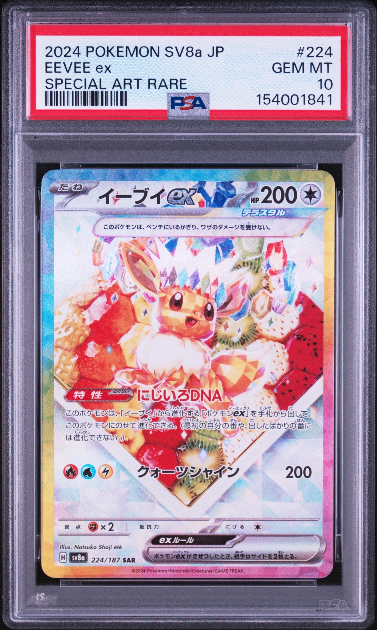 イーブイex SAR [SV8a 224/187](ハイクラスパック「テラスタルフェスex」)
