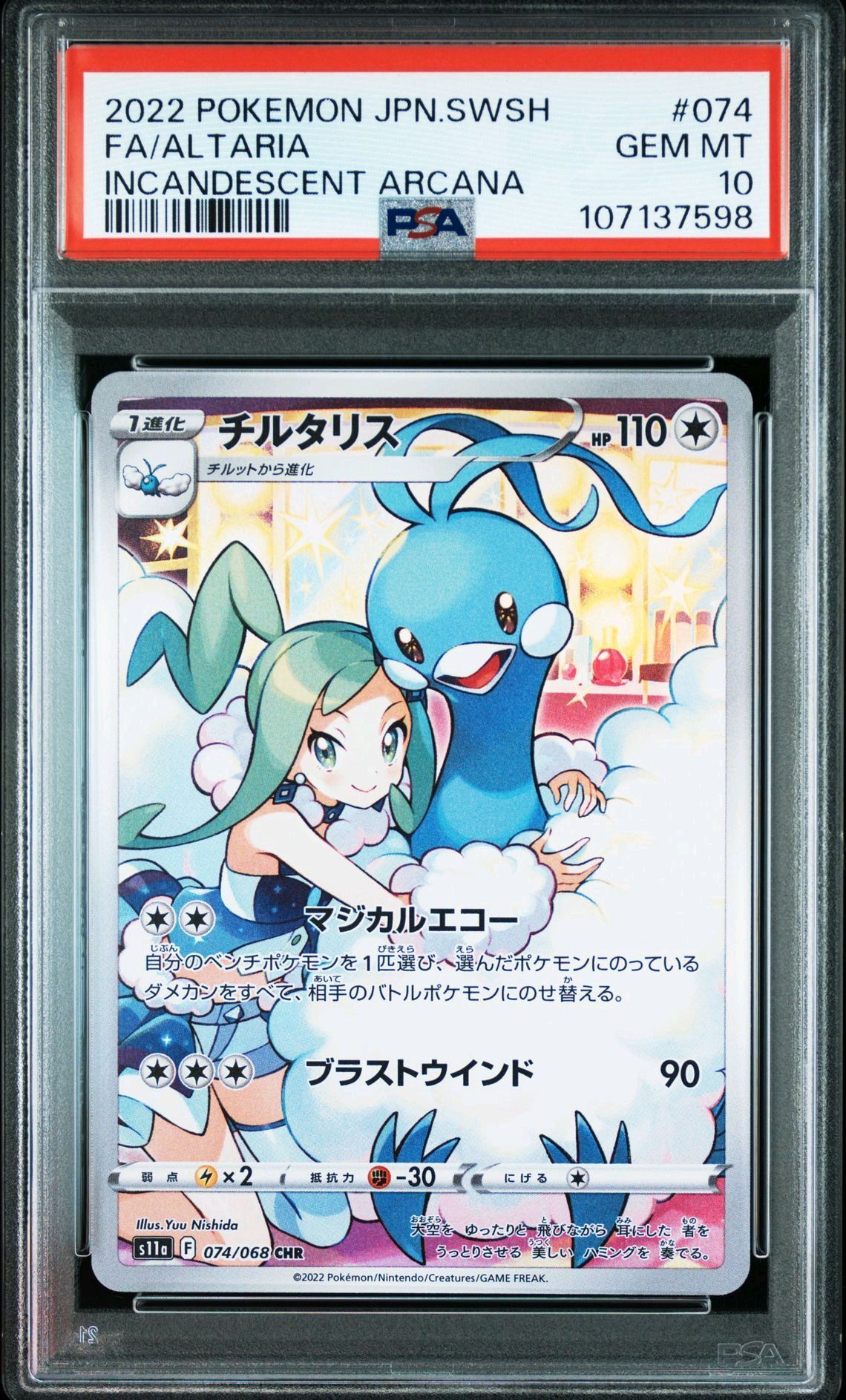 チルタリス CHR [s11a 074/068](強化拡張パック『白熱のアルカナ』)