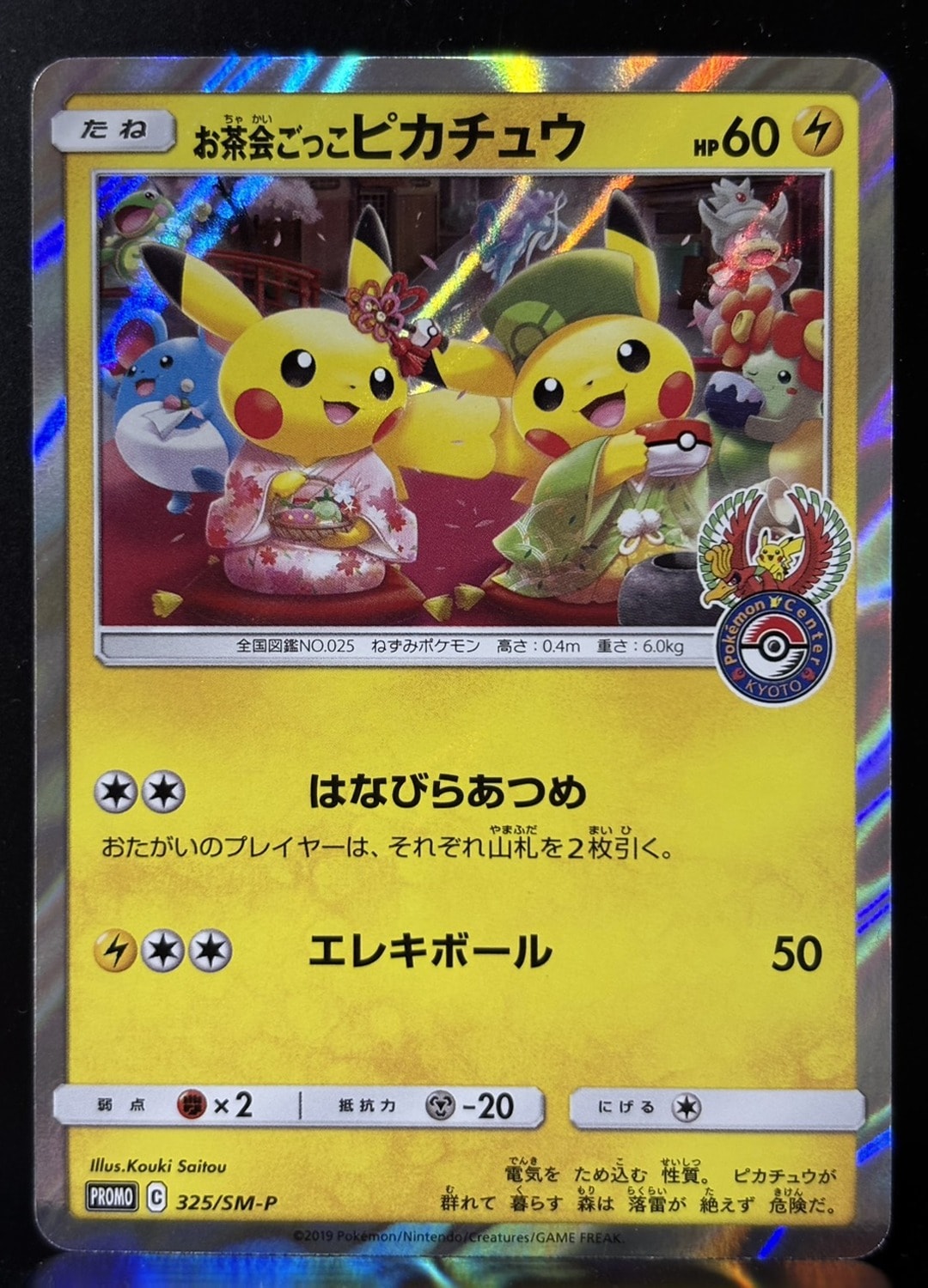 お茶会ごっこピカチュウ: プロモ[SM-P 325](プロモーションカード「SM