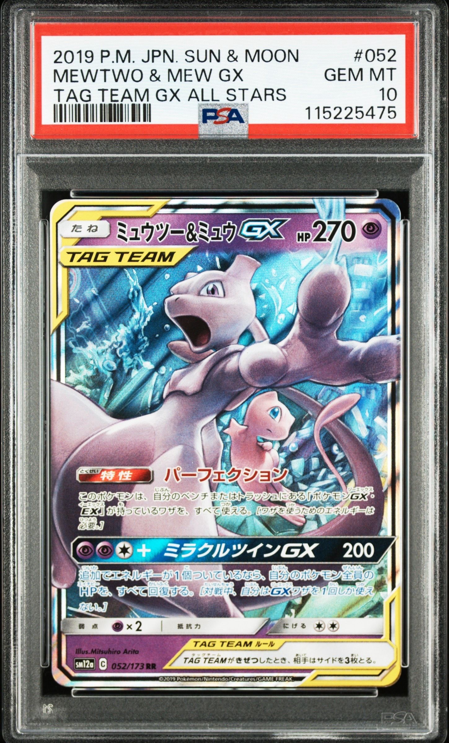 ミュウツー&ミュウGX RR [SM12a 052/173](ハイクラスパック「TAG TEAM GX タッグオールスターズ」)