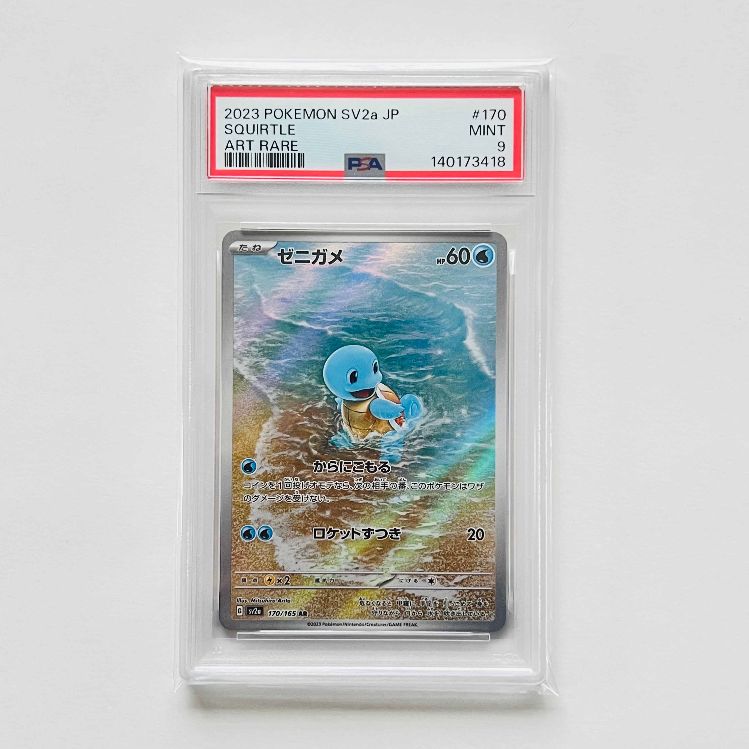 ゼニガメ AR[SV2a 170/165](強化拡張パック「ポケモンカード151」)