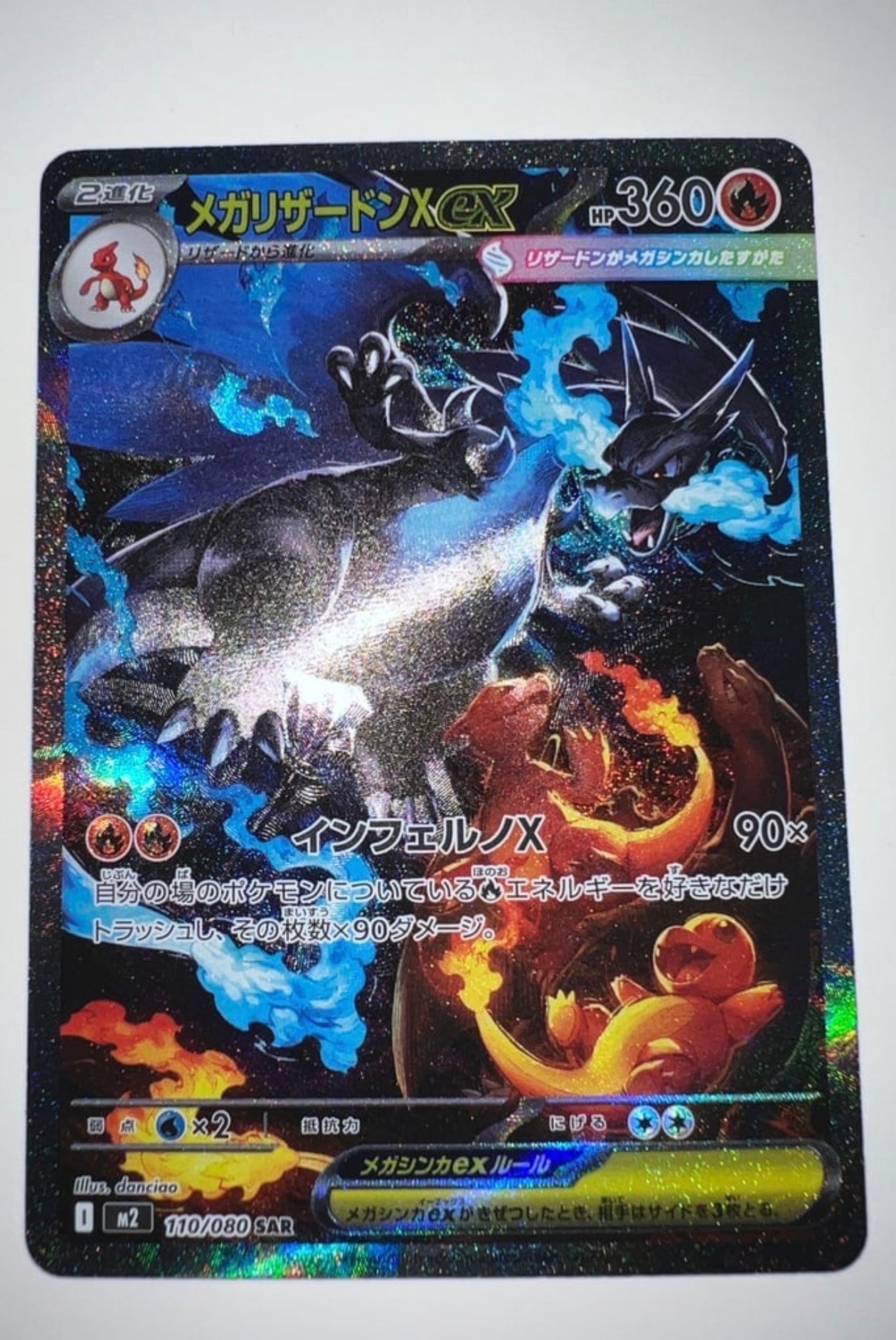 メガリザードンXex SAR [M2 110/080](拡張パック「インフェルノX」)