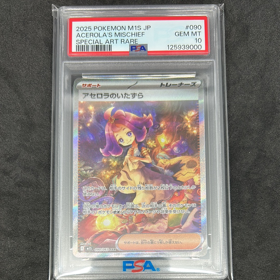 アセロラのいたずら SAR [M1S 090/063](拡張パック「メガシンフォニア」)