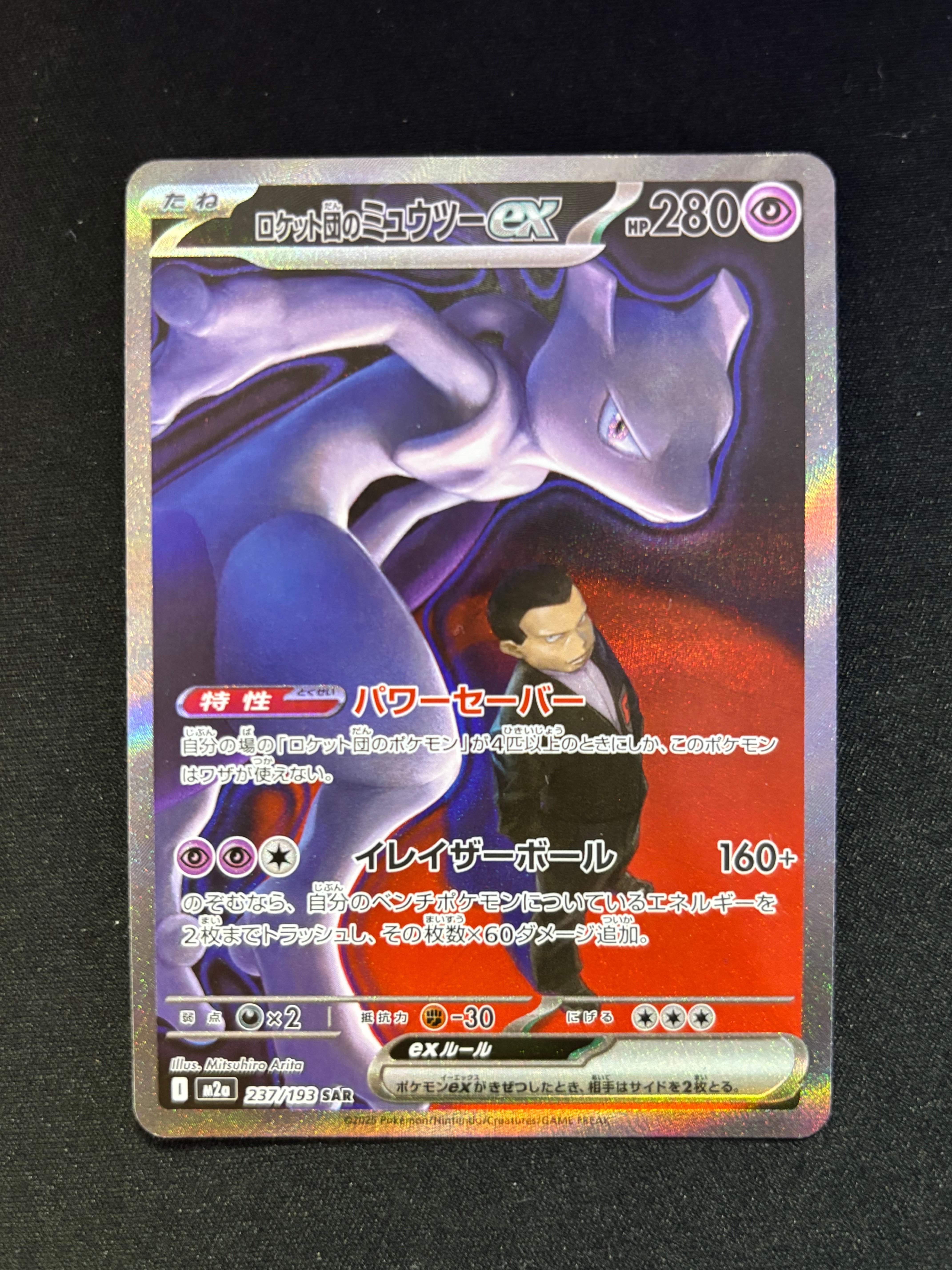 ロケット団のミュウツーex SAR [M2a 237/193](ハイクラスパック「MEGAドリームex」)