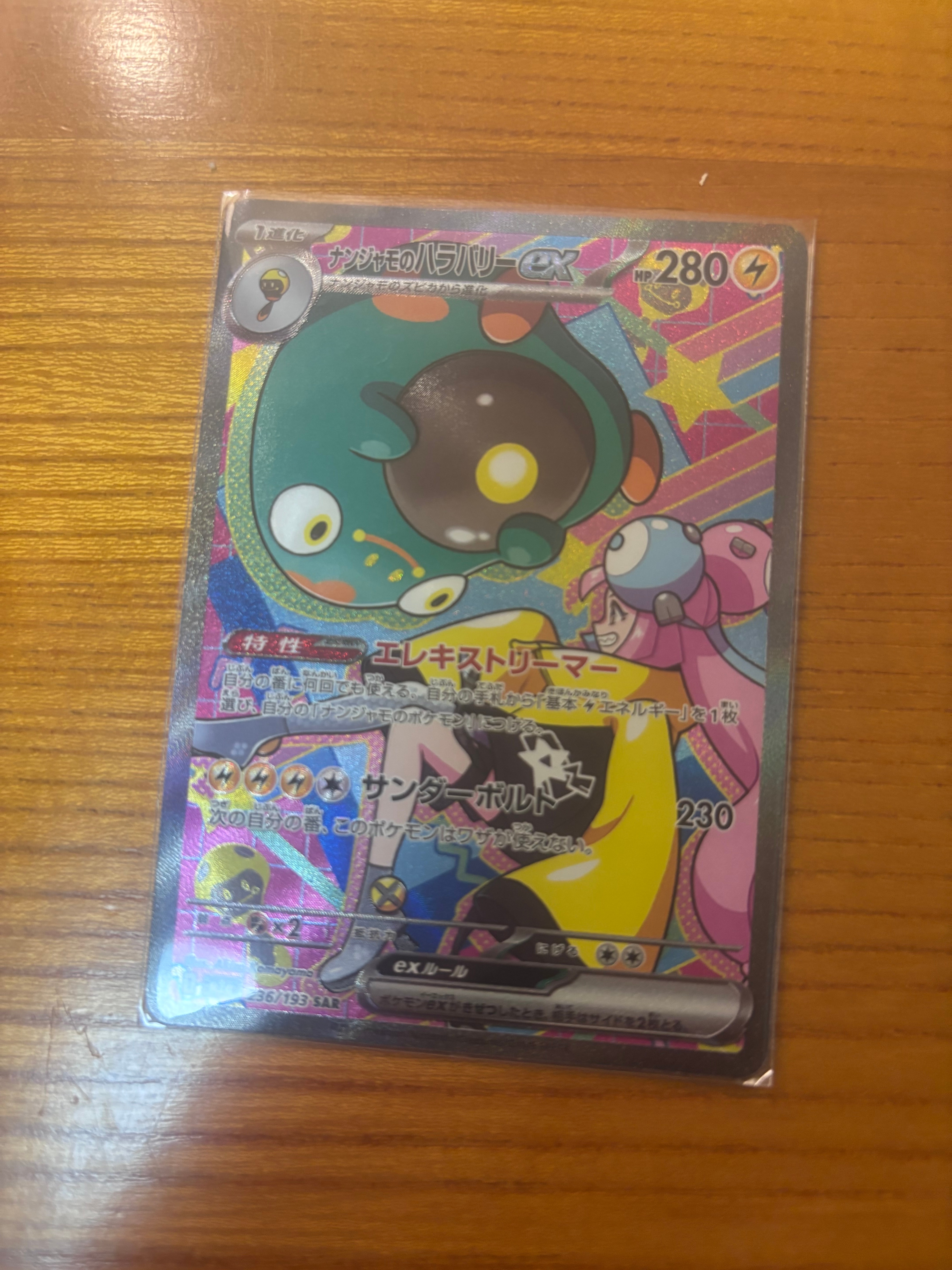 ナンジャモのハラバリーex SAR [M2a 236/193](ハイクラスパック「MEGAドリームex」)