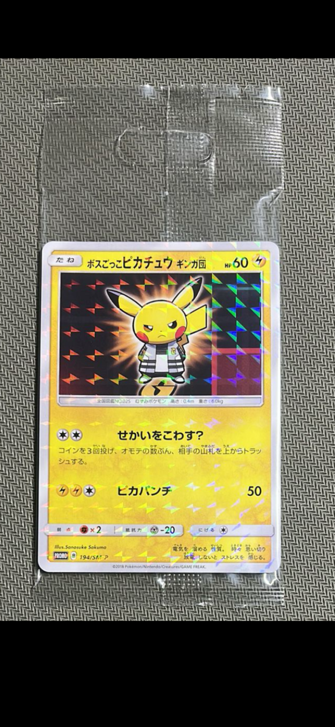 ボスごっこピカチュウ ギンガ団: プロモ[SM-P 194](プロモーションカード「SM-P」)