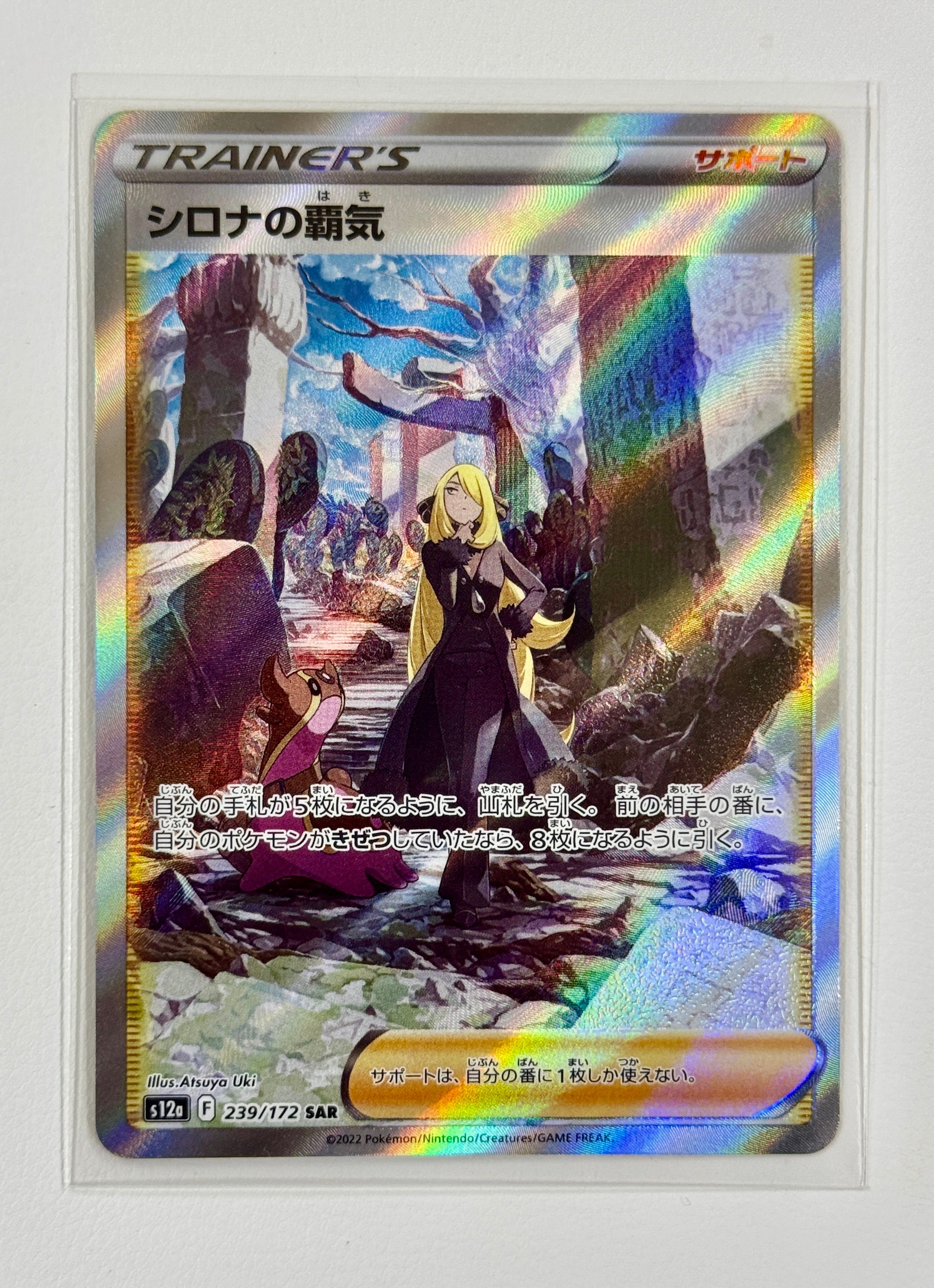 シロナの覇気 SAR[s12a 239/172](ハイクラスパック「VSTARユニバース」)