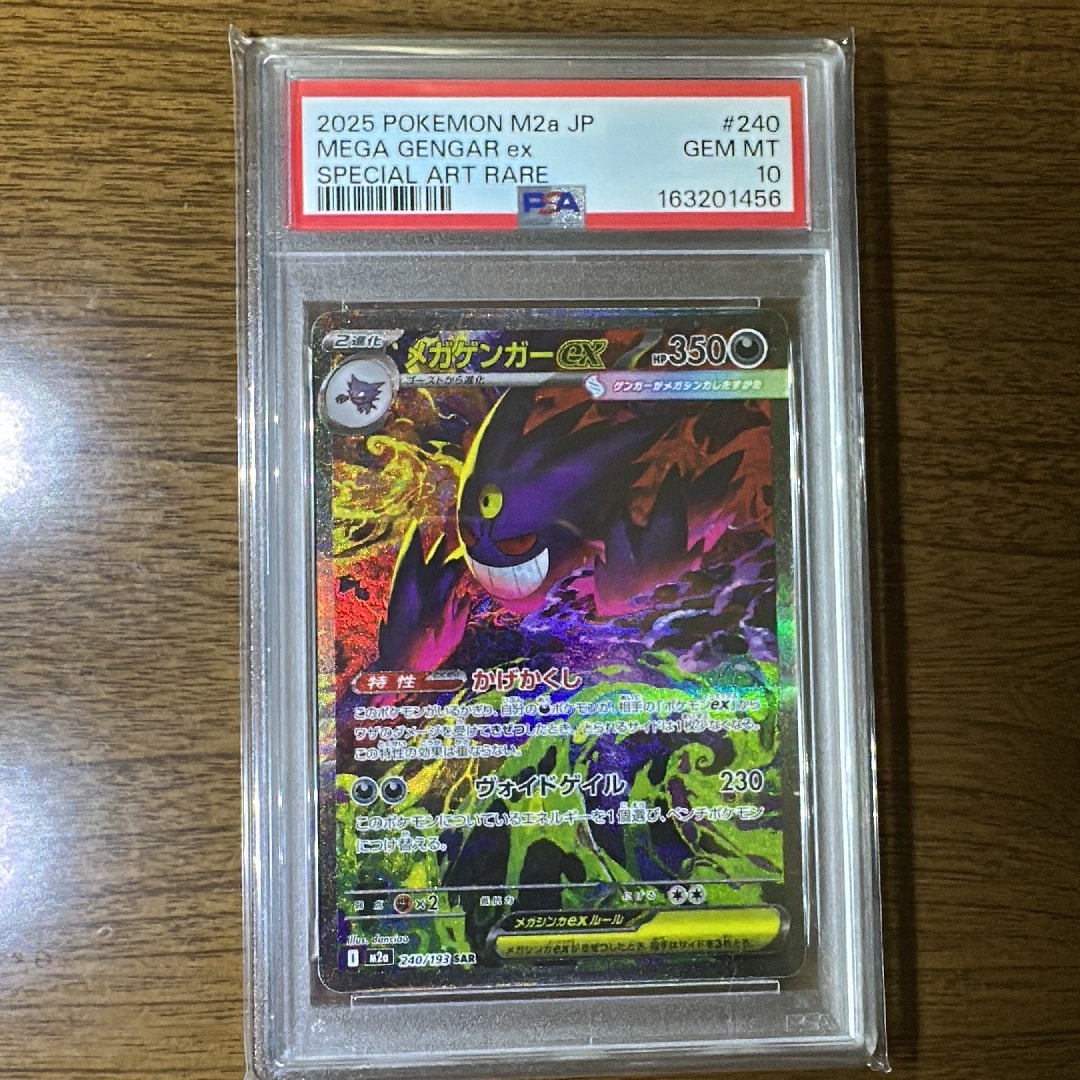 メガゲンガーex SAR [M2a 240/193](ハイクラスパック「MEGAドリームex