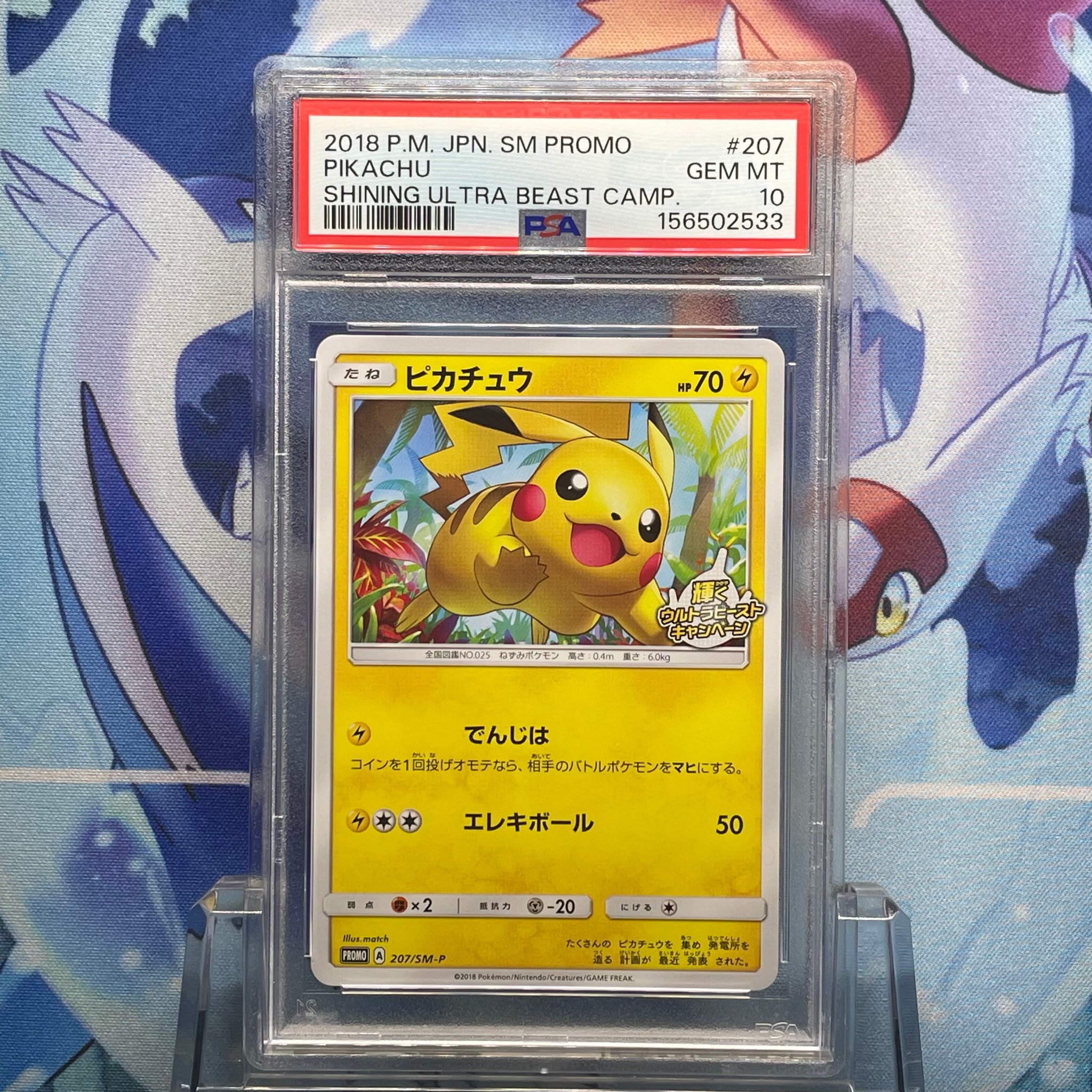 ピカチュウ: プロモ [SM-P 207](プロモーションカード「SM-P」)