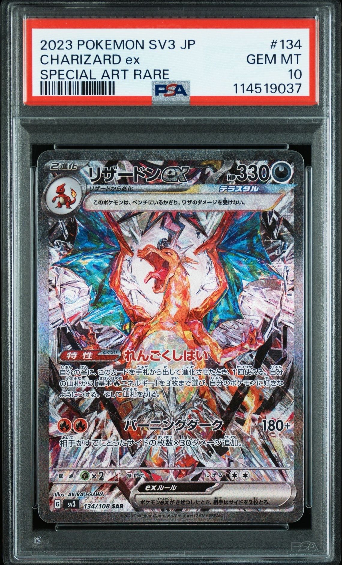 リザードンex SAR[SV3 134/108](拡張パック「黒炎の支配者」)