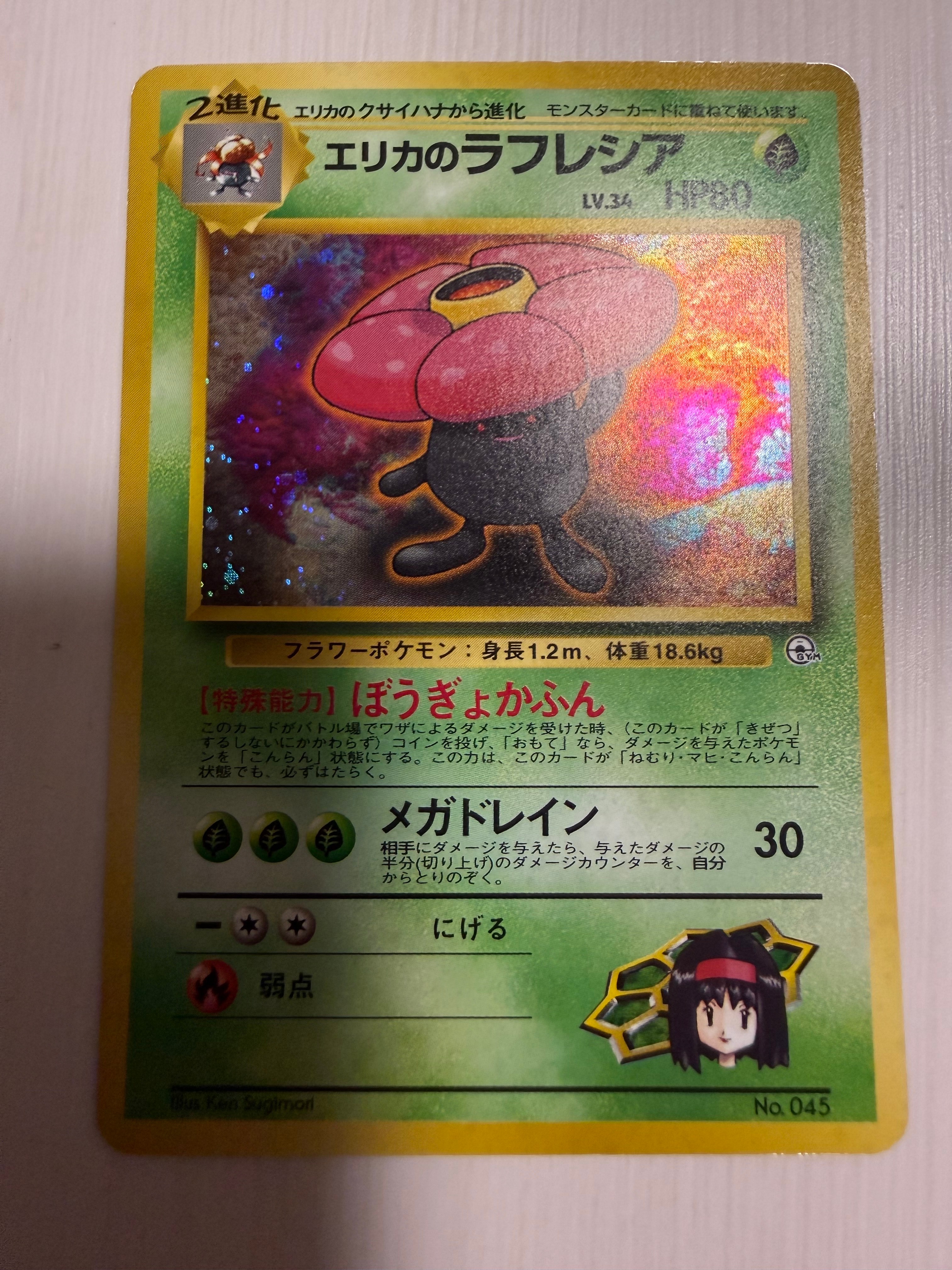 エリカのラフレシア : 旧裏 [PMCG-GYM2 No.045](ポケモンジム第2弾「タマムシシティジム エリカ」)