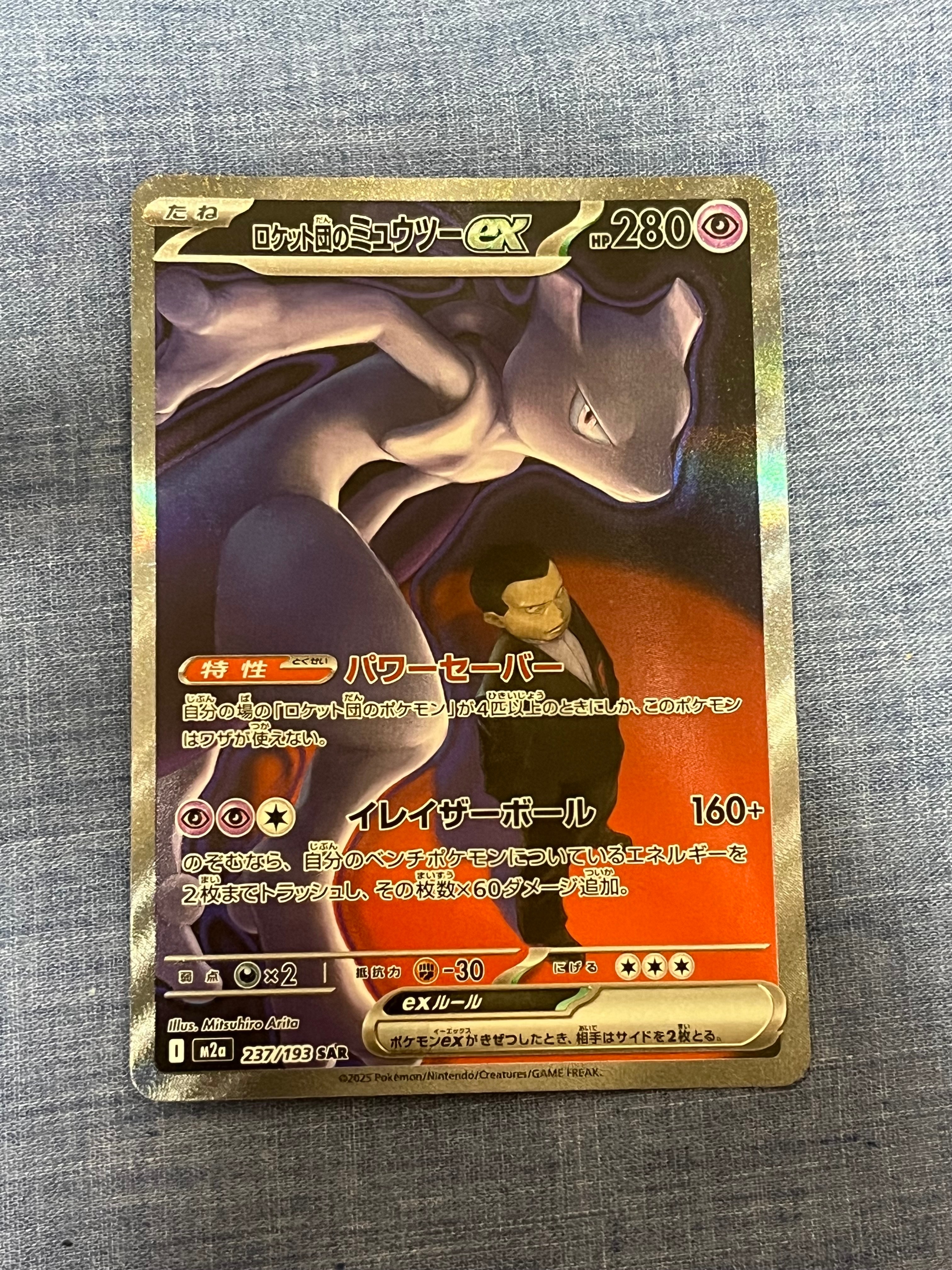 ロケット団のミュウツーex SAR [M2a 237/193](ハイクラスパック「MEGAドリームex」)