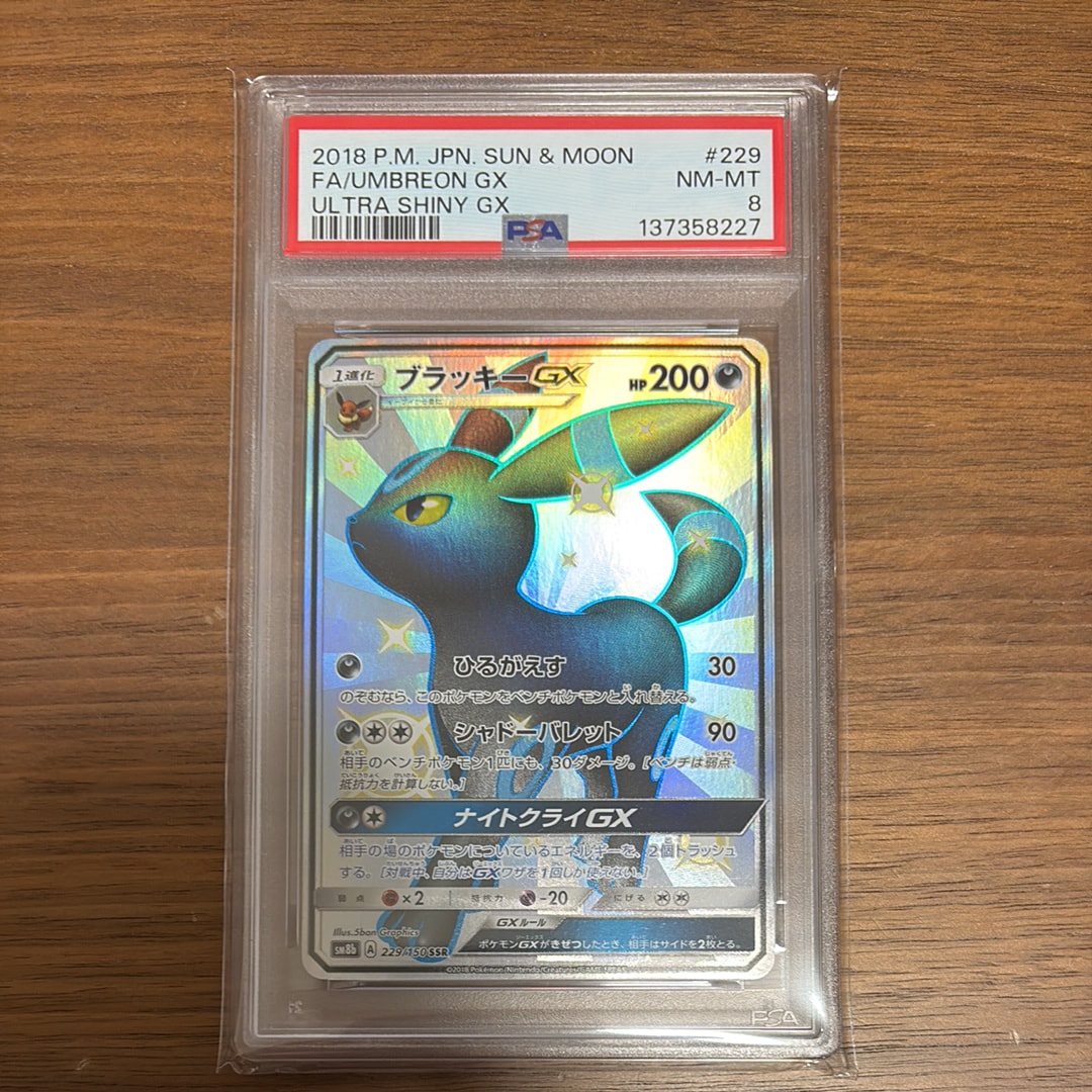 ブラッキーGX SSR[SM8b 229/150](ハイクラスパック「GXウルトラ