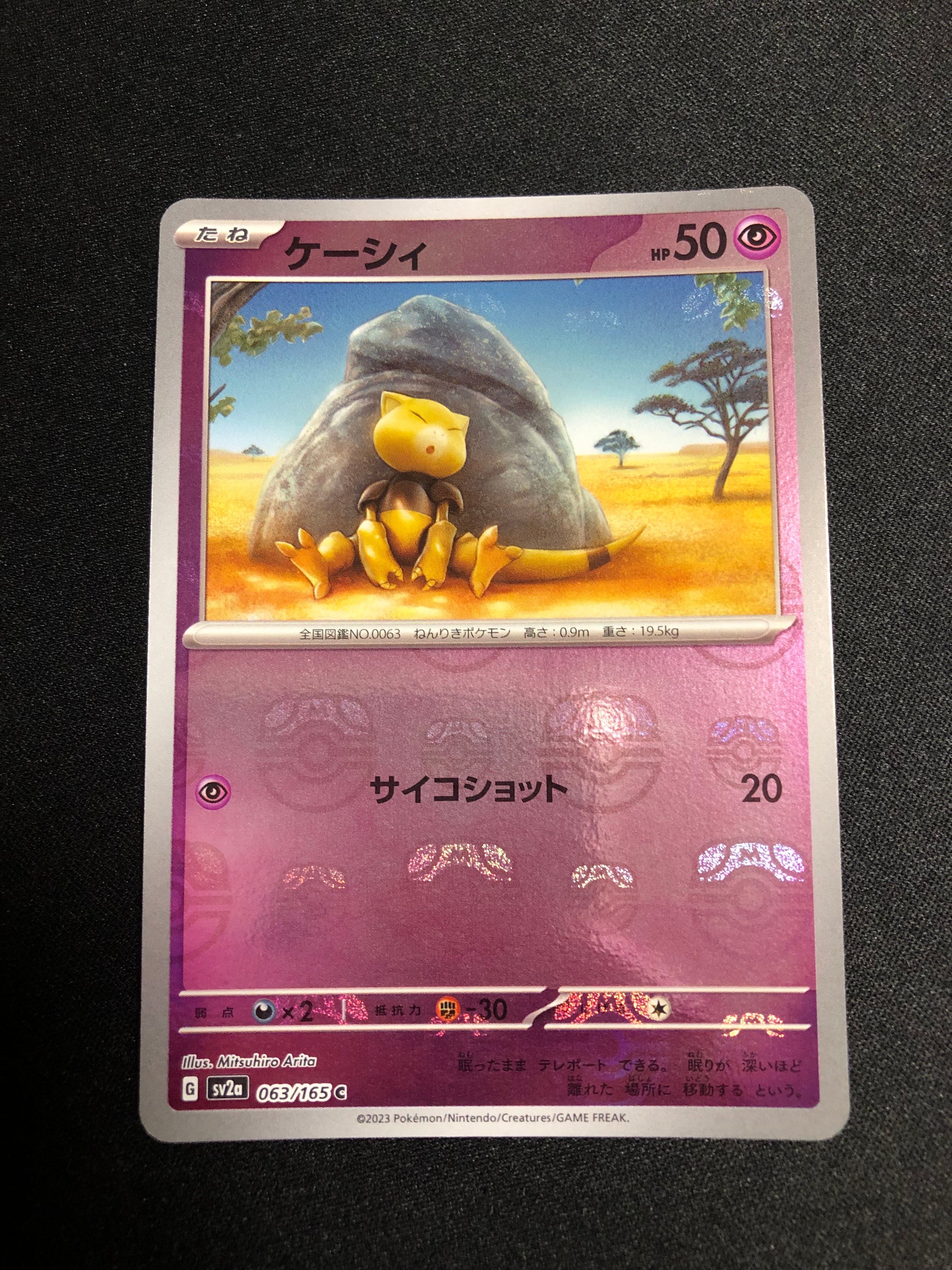 ケーシィ C: マスターボールミラー[SV2a 063/165](強化拡張パック「ポケモンカード151」)
