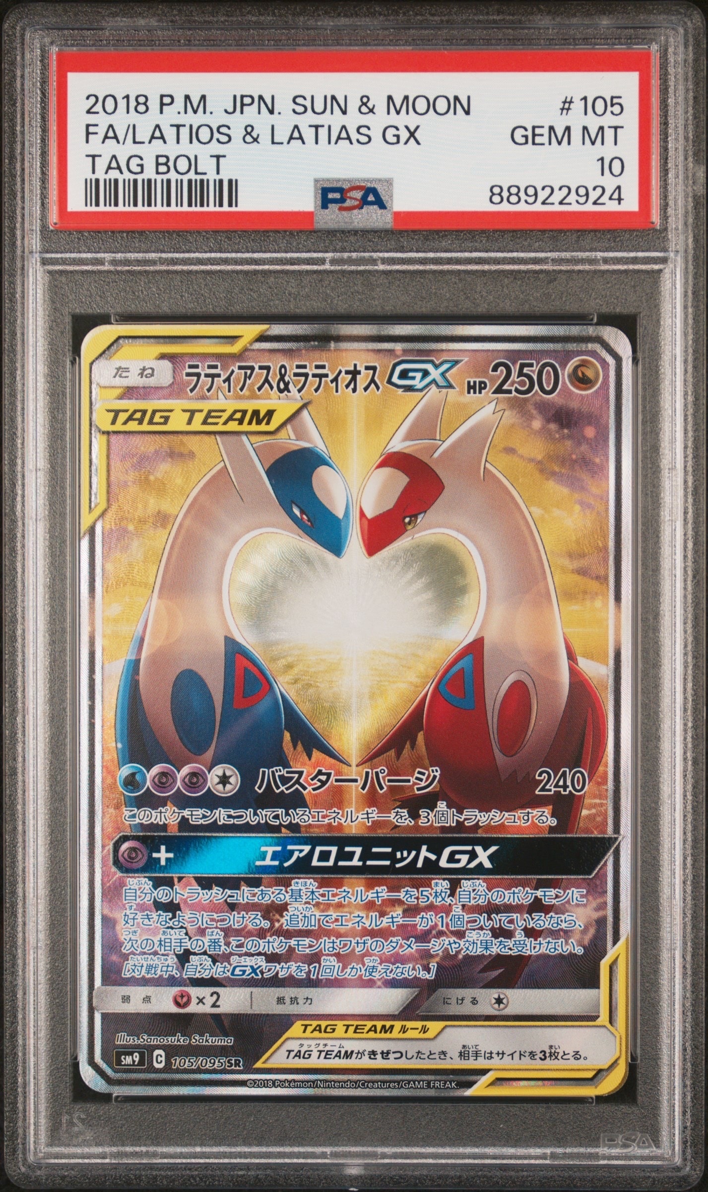 ラティアス&ラティオスGX SR: SA (ラティラティGX) [SM9 105/095](拡張