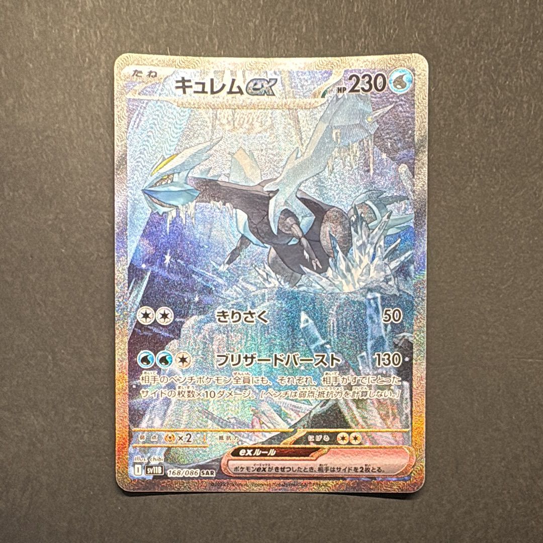 キュレムex SAR [SV11B 168/086](拡張パック「ブラックボルト」)