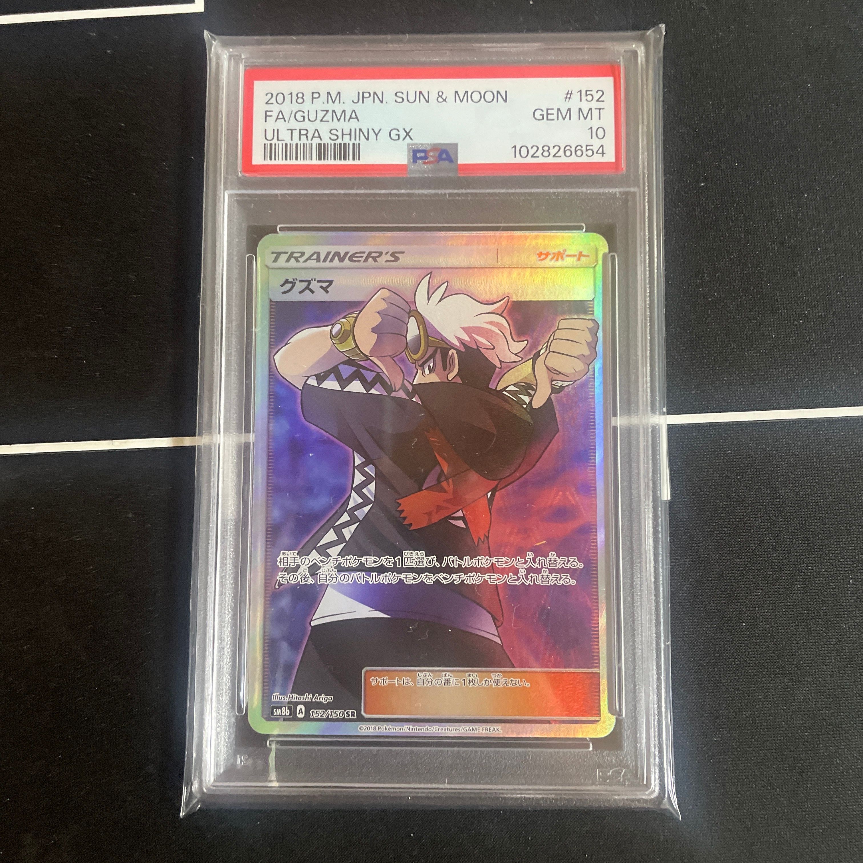 グズマ SR[SM8b 152/150](ハイクラスパック「GXウルトラシャイニー」)