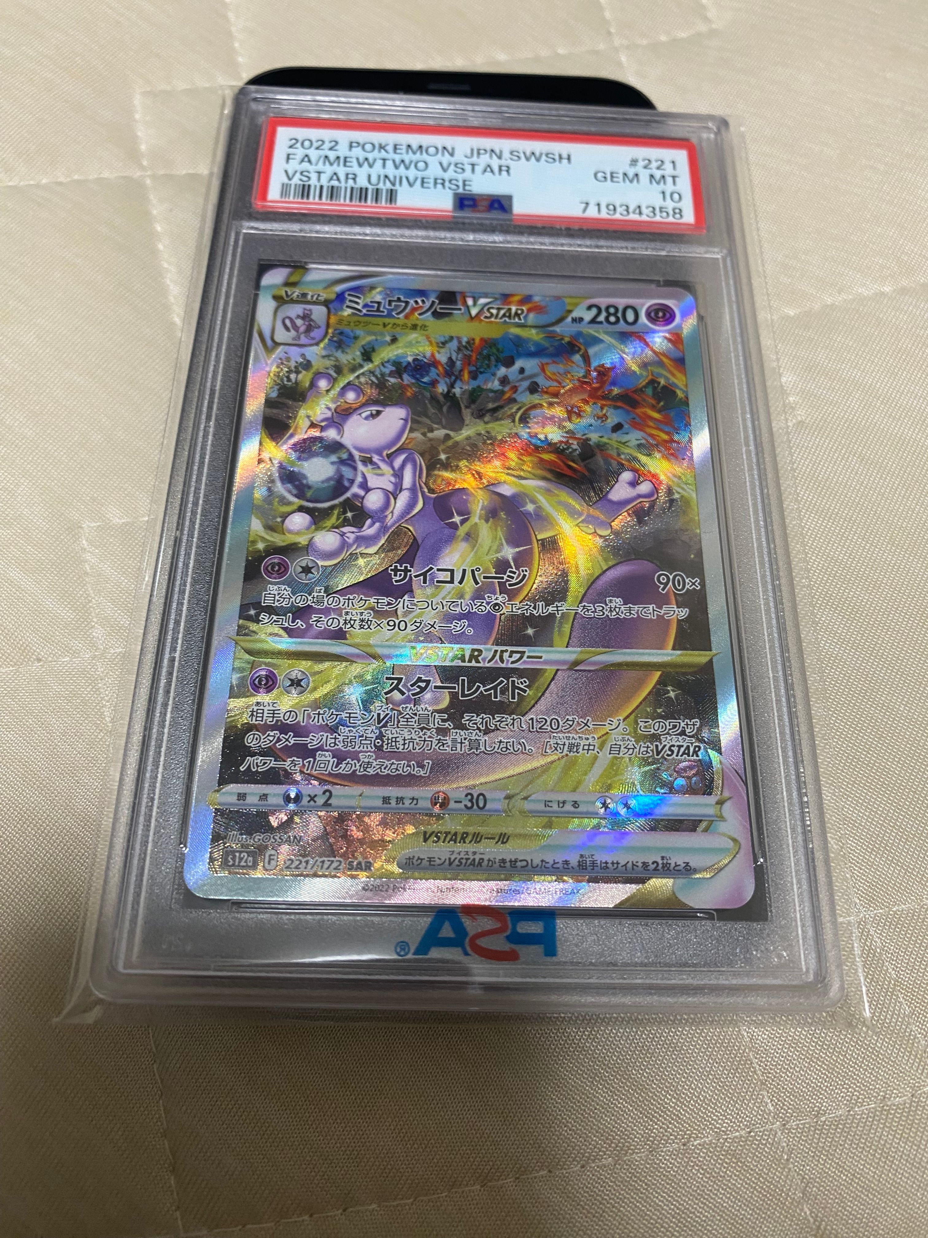 ミュウツーVSTAR SAR[s12a 221/172](ハイクラスパック「VSTARユニバース」)
