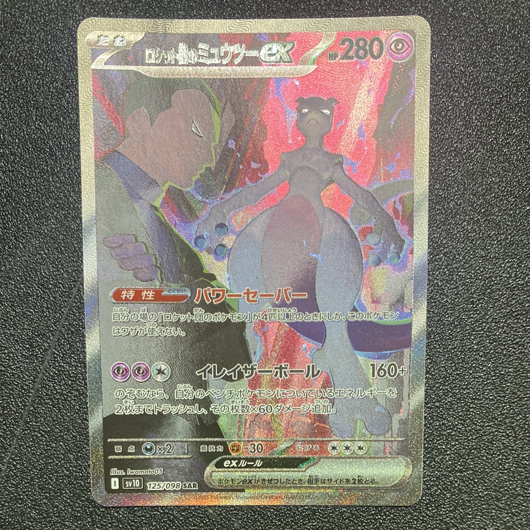 ロケット団のミュウツーex SAR [SV10 125/098](拡張パック「ロケット団の栄光」)