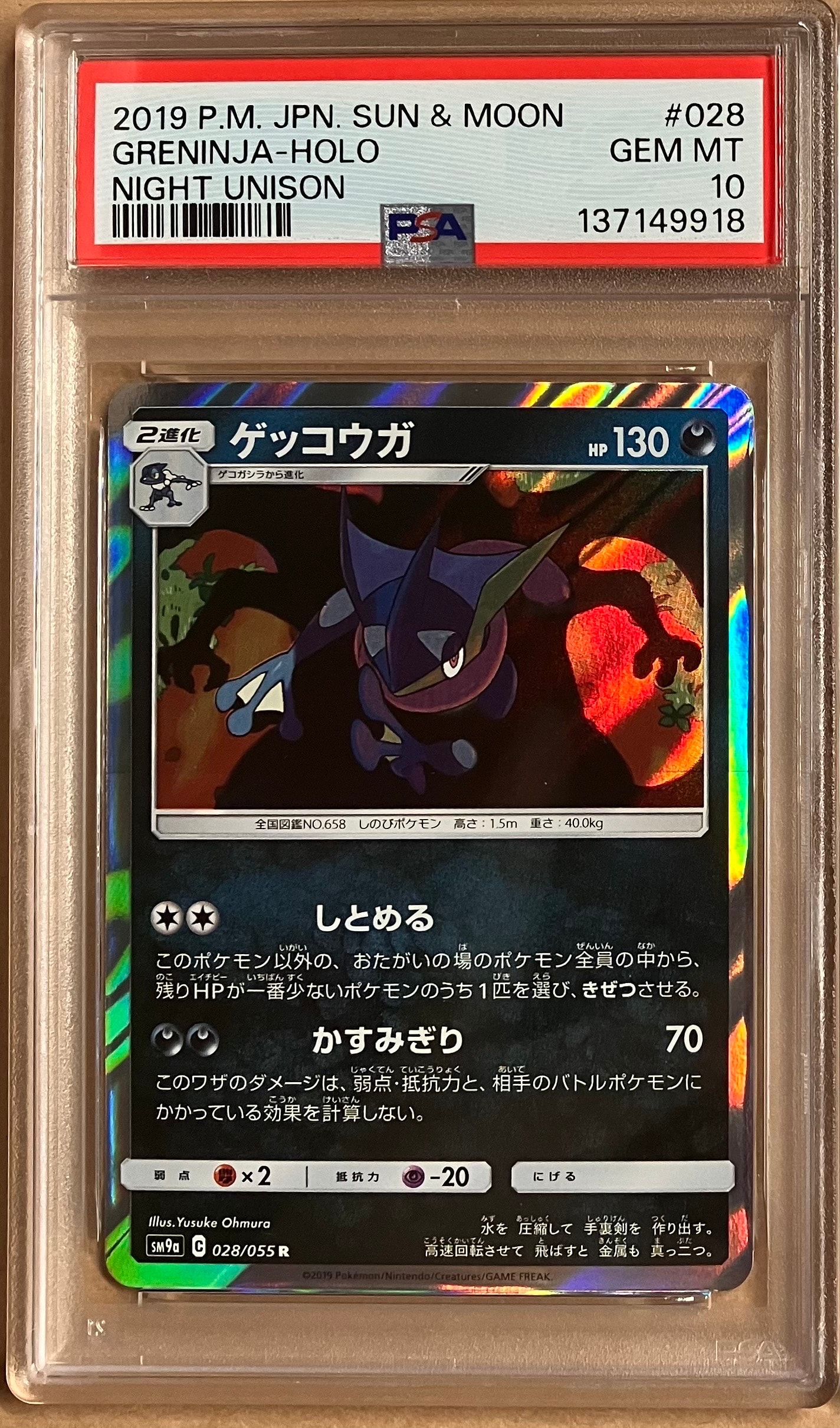 ゲッコウガ R [SM9a 028/055](強化拡張パック「ナイトユニゾン」)