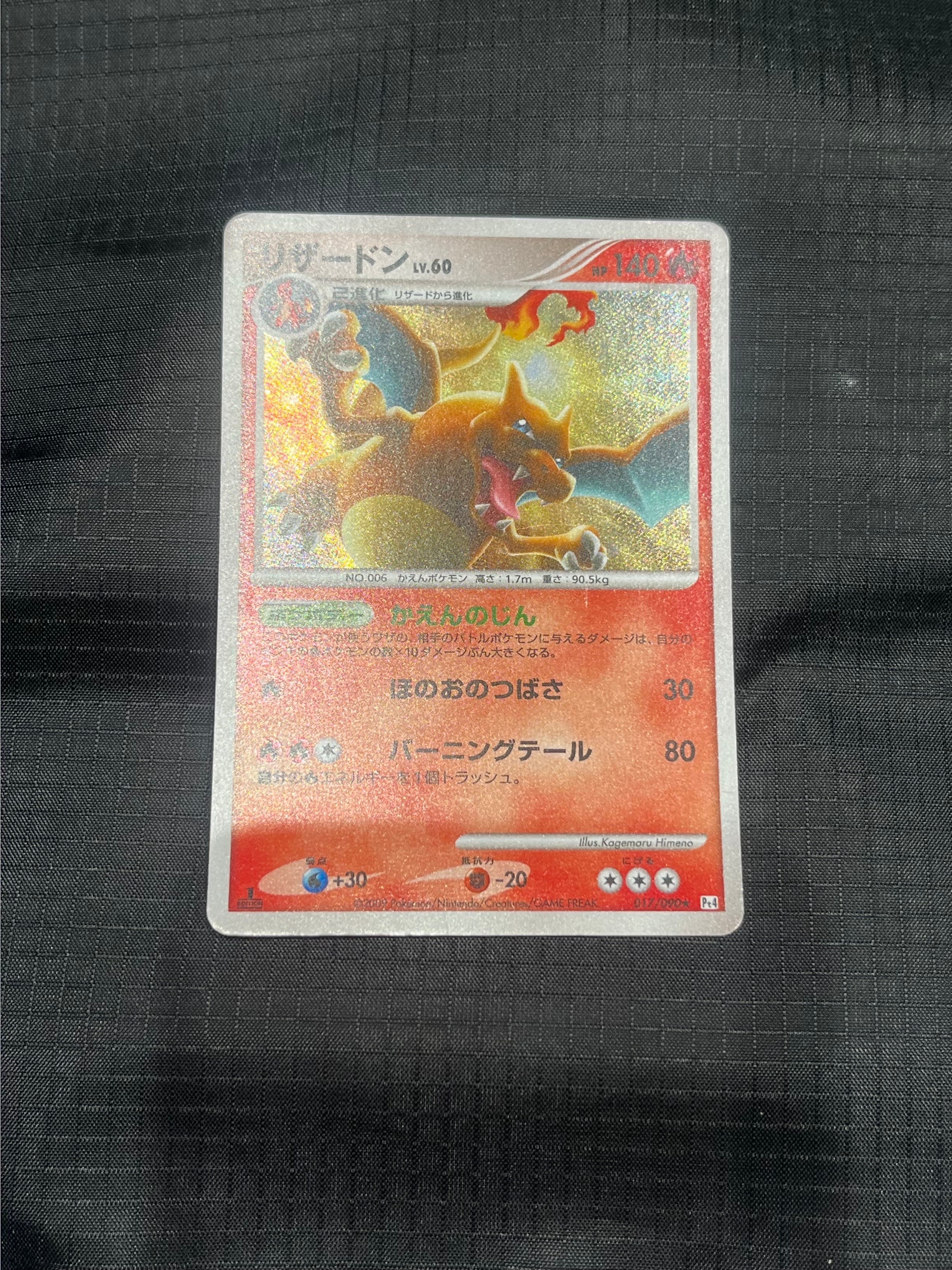 リザードン R: 1ED[Pt4 017/090](拡張パック「アルセウス光臨」)の新品