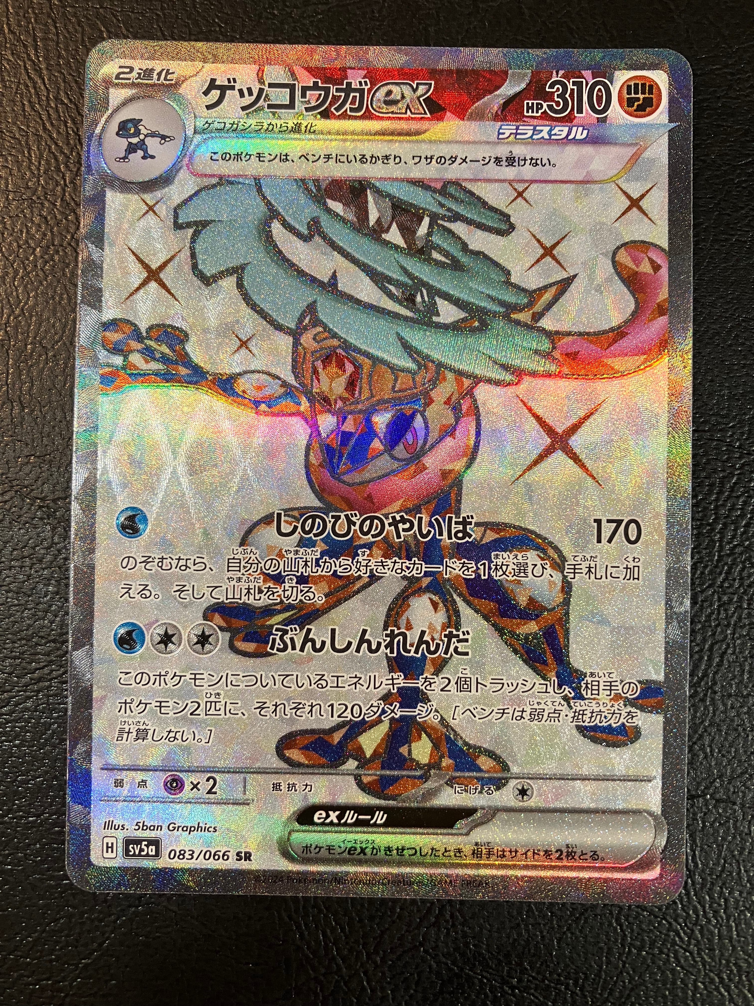 ゲッコウガex SR [SV5a 083/066](強化拡張パック「クリムゾンヘイズ