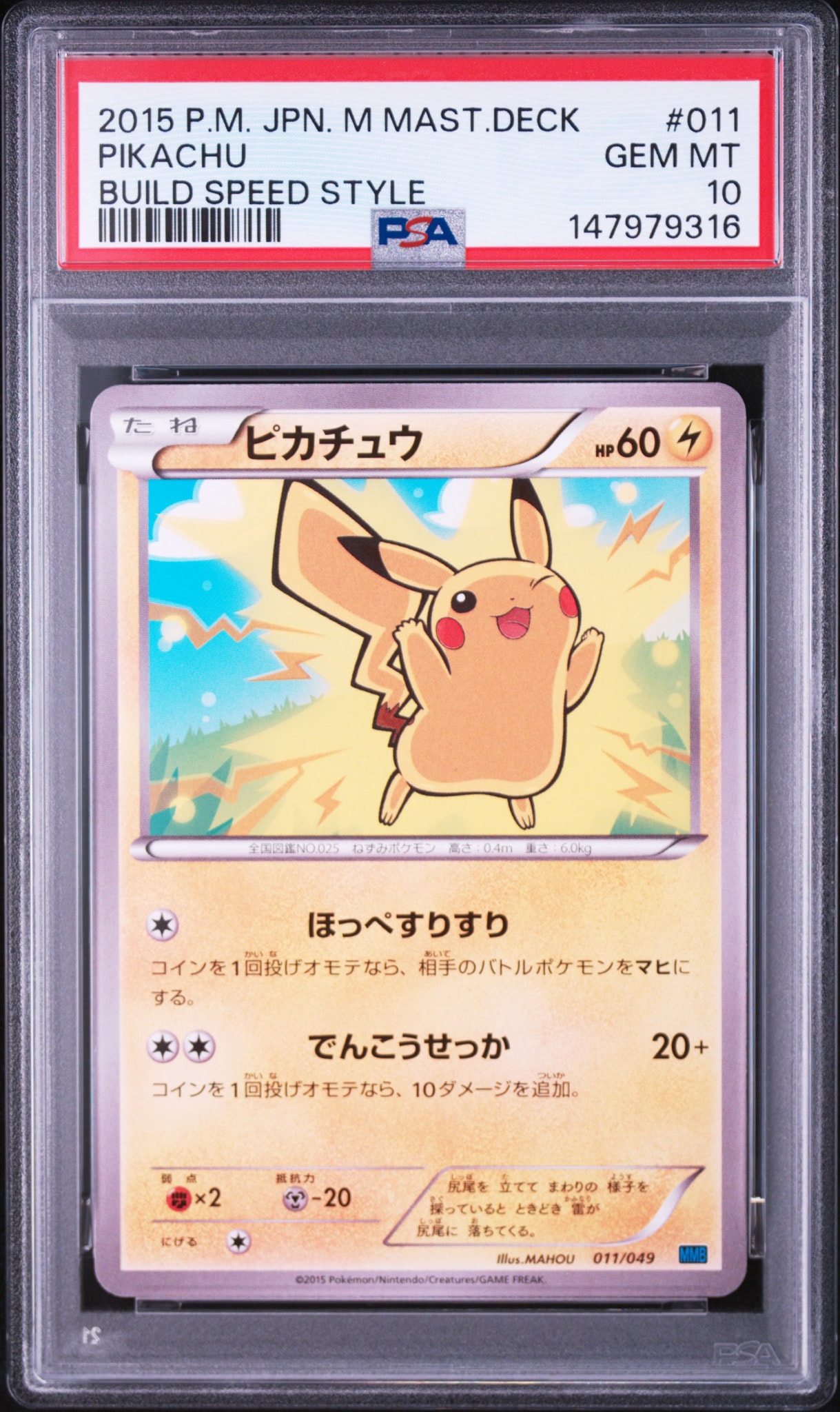 ピカチュウ [MMB 011/049](メガマスターデッキビルドBOX「スピードスタイル」)