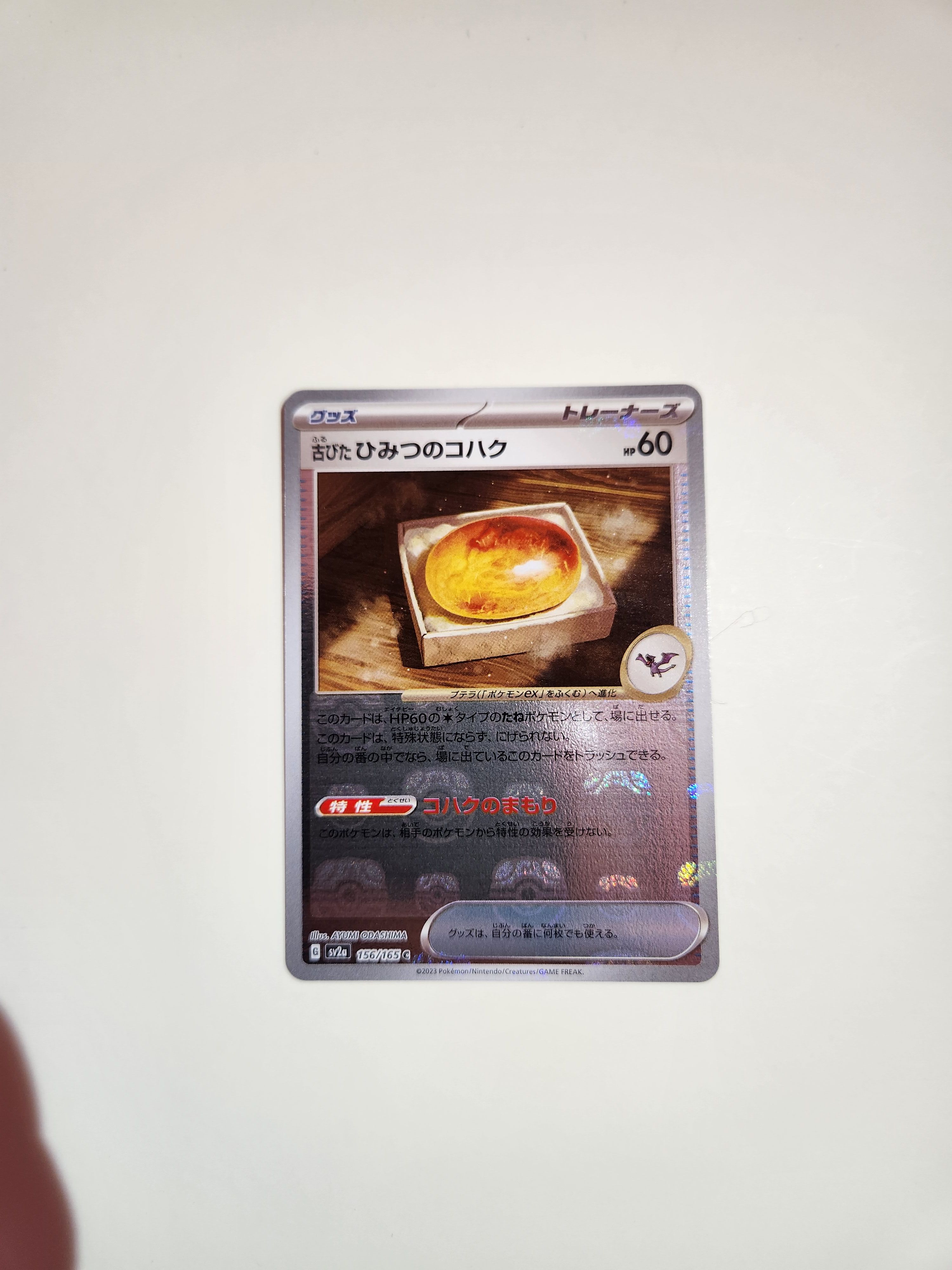 古びたひみつのコハク C: マスターボールミラー[SV2a 156/165](強化拡張パック「ポケモンカード151」)