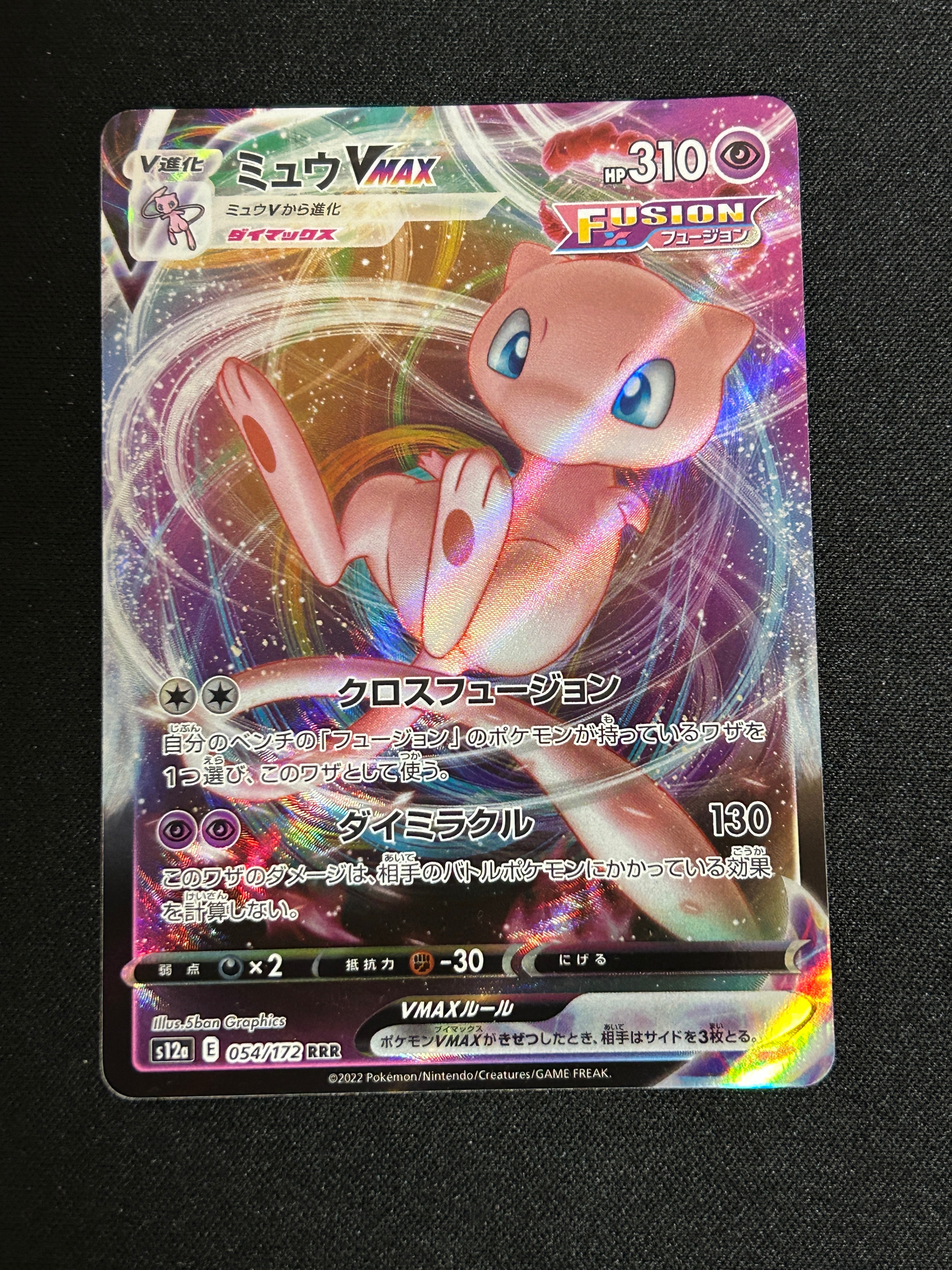 ミュウVMAX RRR [s12a 054/172](ハイクラスパック「VSTARユニバース」)