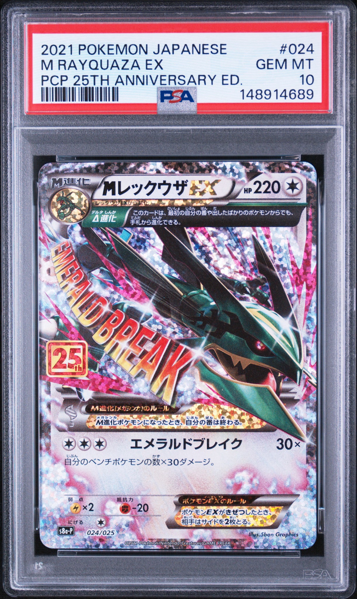 MレックウザEX: プロモ[S8a-P 024/025](プロモカードパック 25th ANNIVERSARY edition)