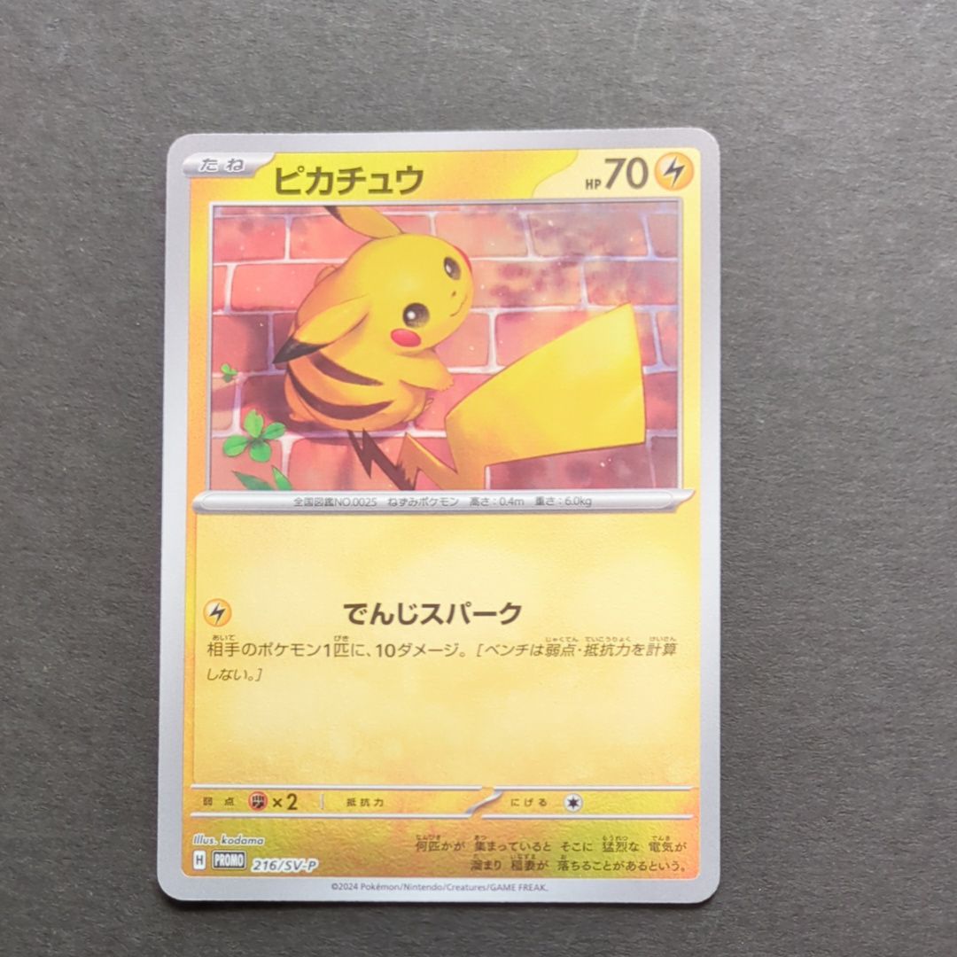 ピカチュウ P [SV-P 216](プロモカードパック「ポケカの夏がキタ!プロモカードGetキャンペーン!」)