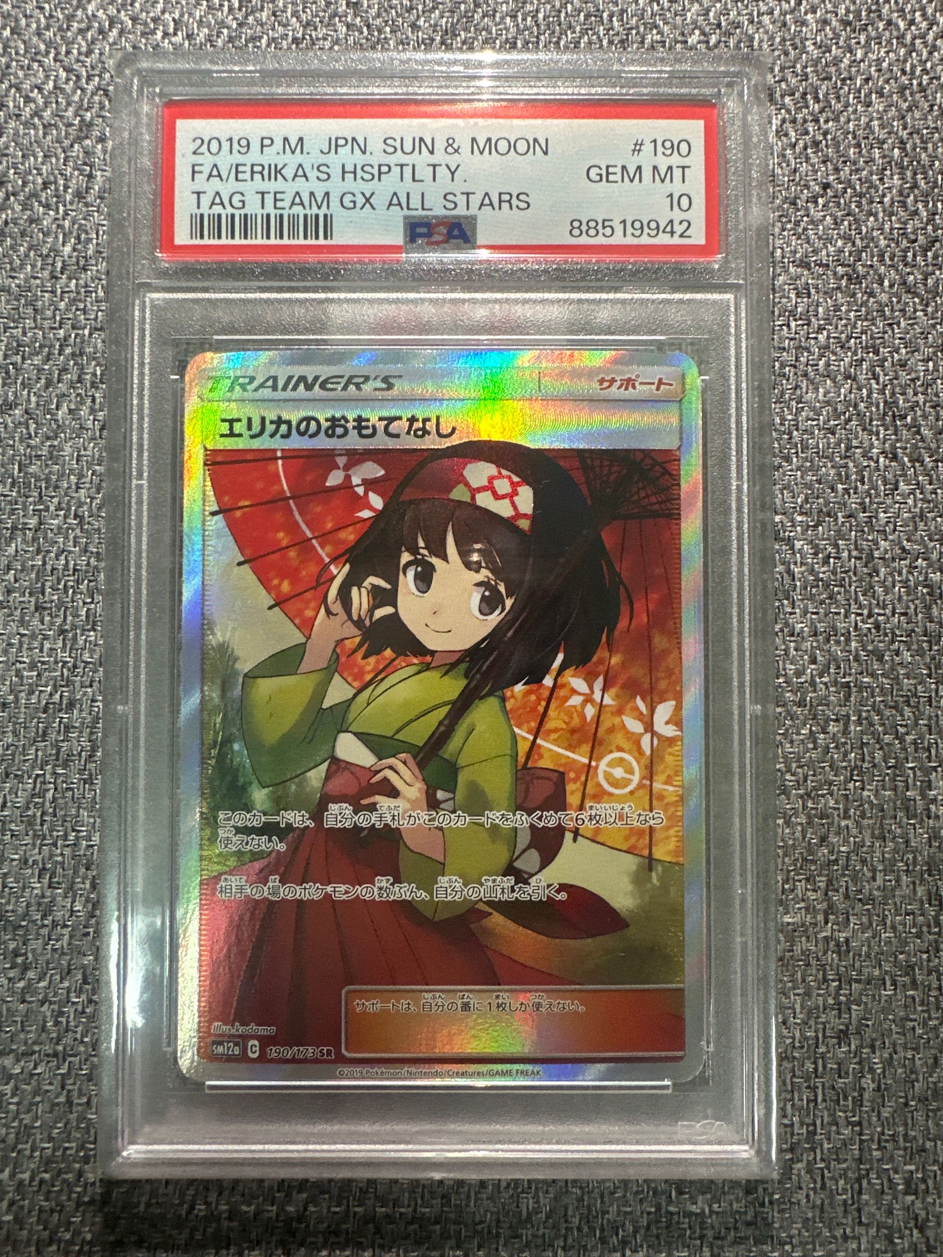 エリカのおもてなし SR[SM12a 190/173](ハイクラスパック「TAG TEAM GX タッグオールスターズ」)