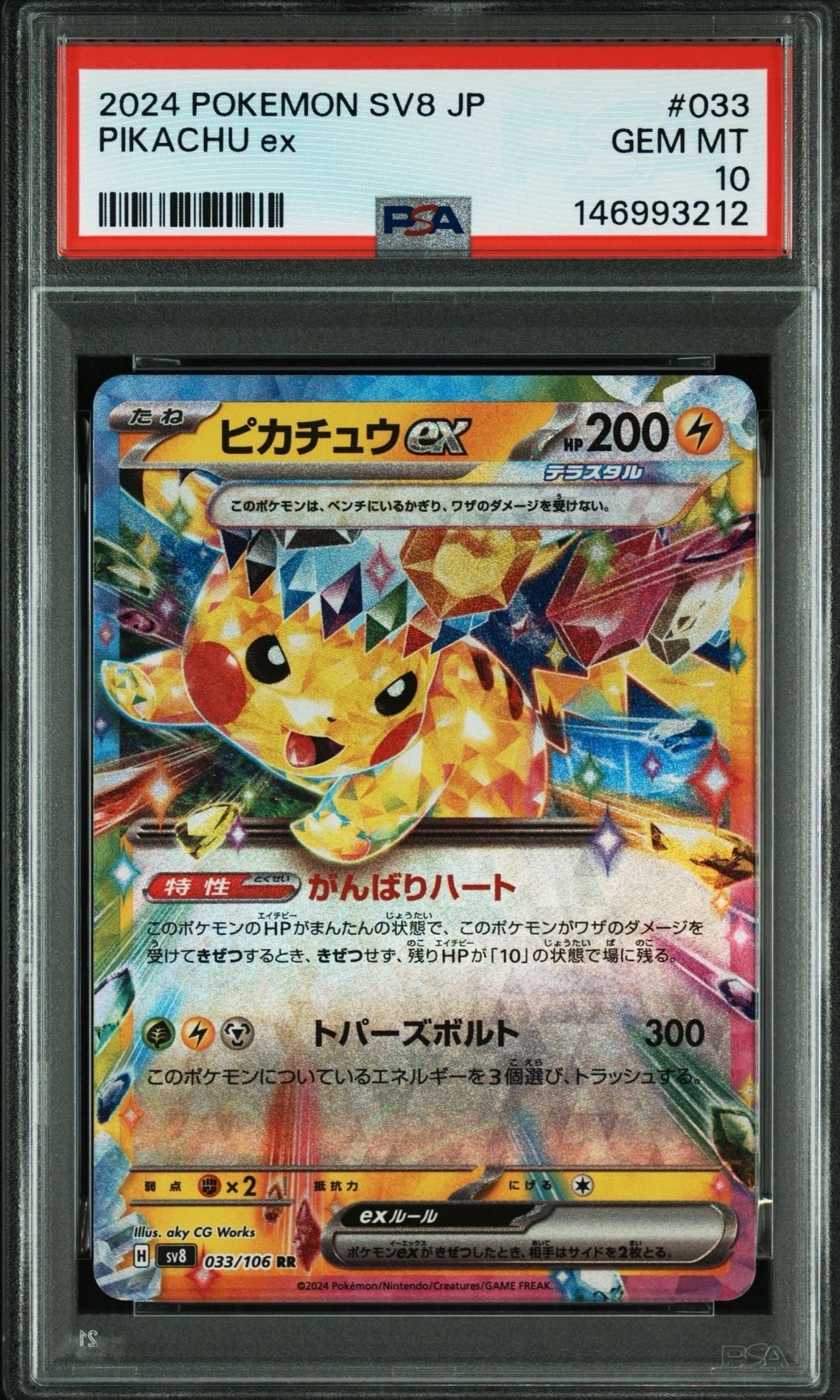 ピカチュウex RR [SV8 033/106](拡張パック「超電ブレイカー」)の新品