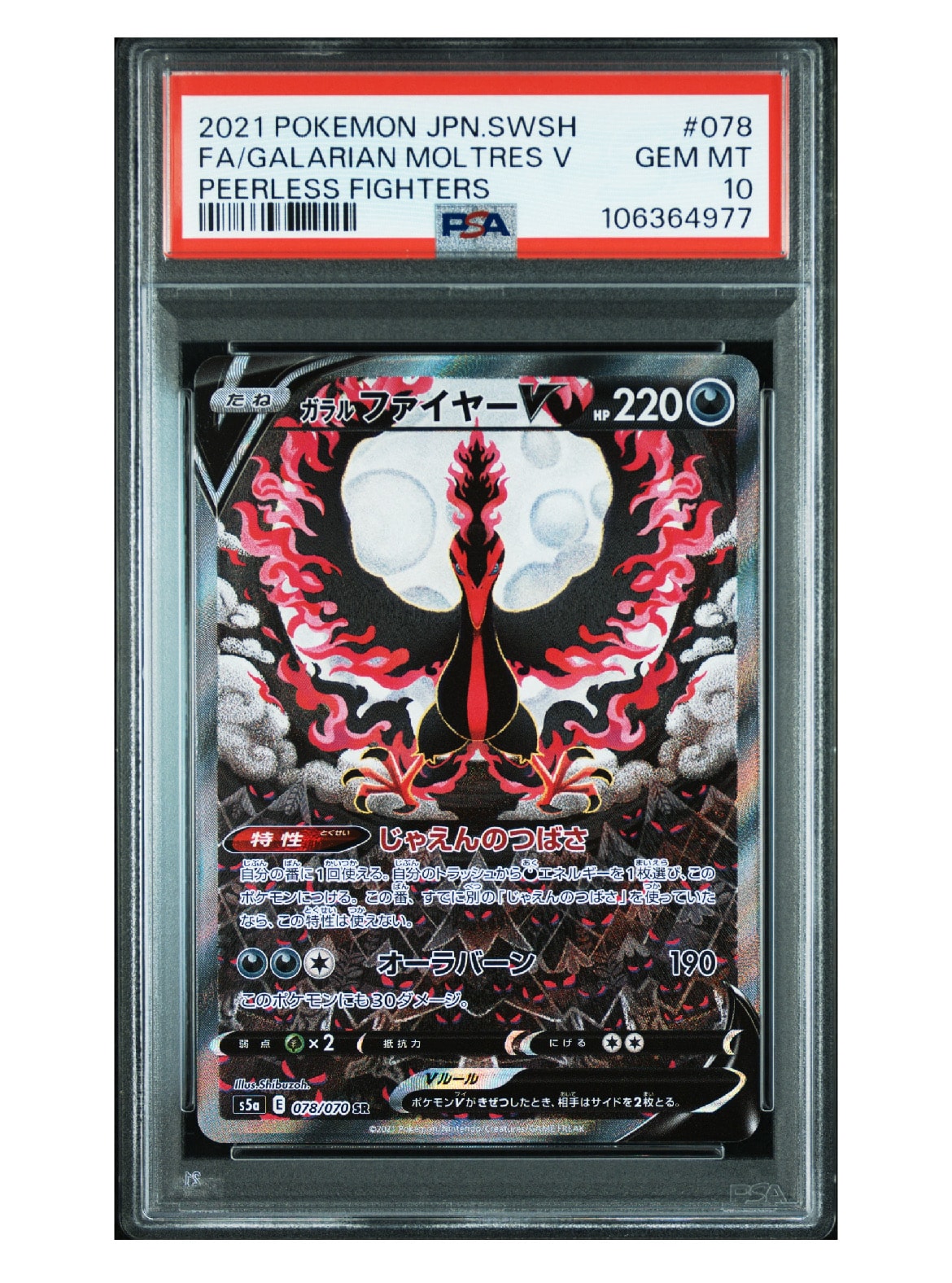 ガラルファイヤーV SR: SA[S5a 078/070](強化拡張パック「双璧のファイター」)