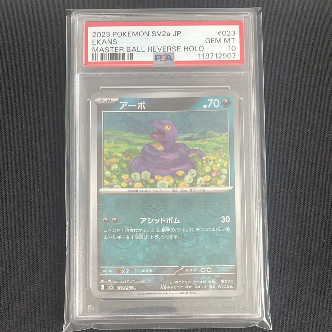 アーボ C: マスターボールミラー[SV2a 023/165](強化拡張パック「ポケモンカード151」)