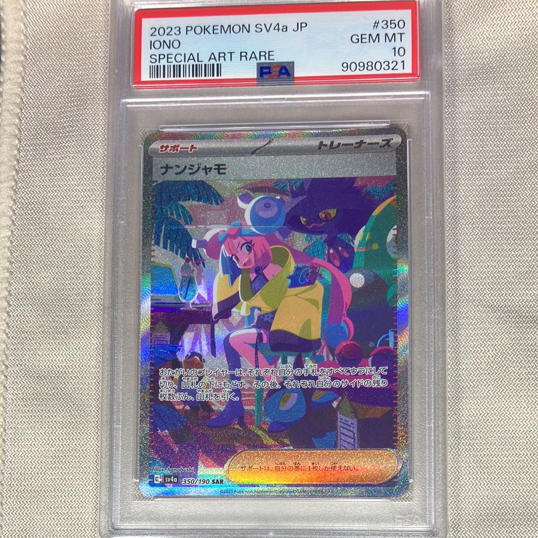 ナンジャモ SAR [SV4a 350/190](ハイクラスパック「シャイニートレジャーex」)