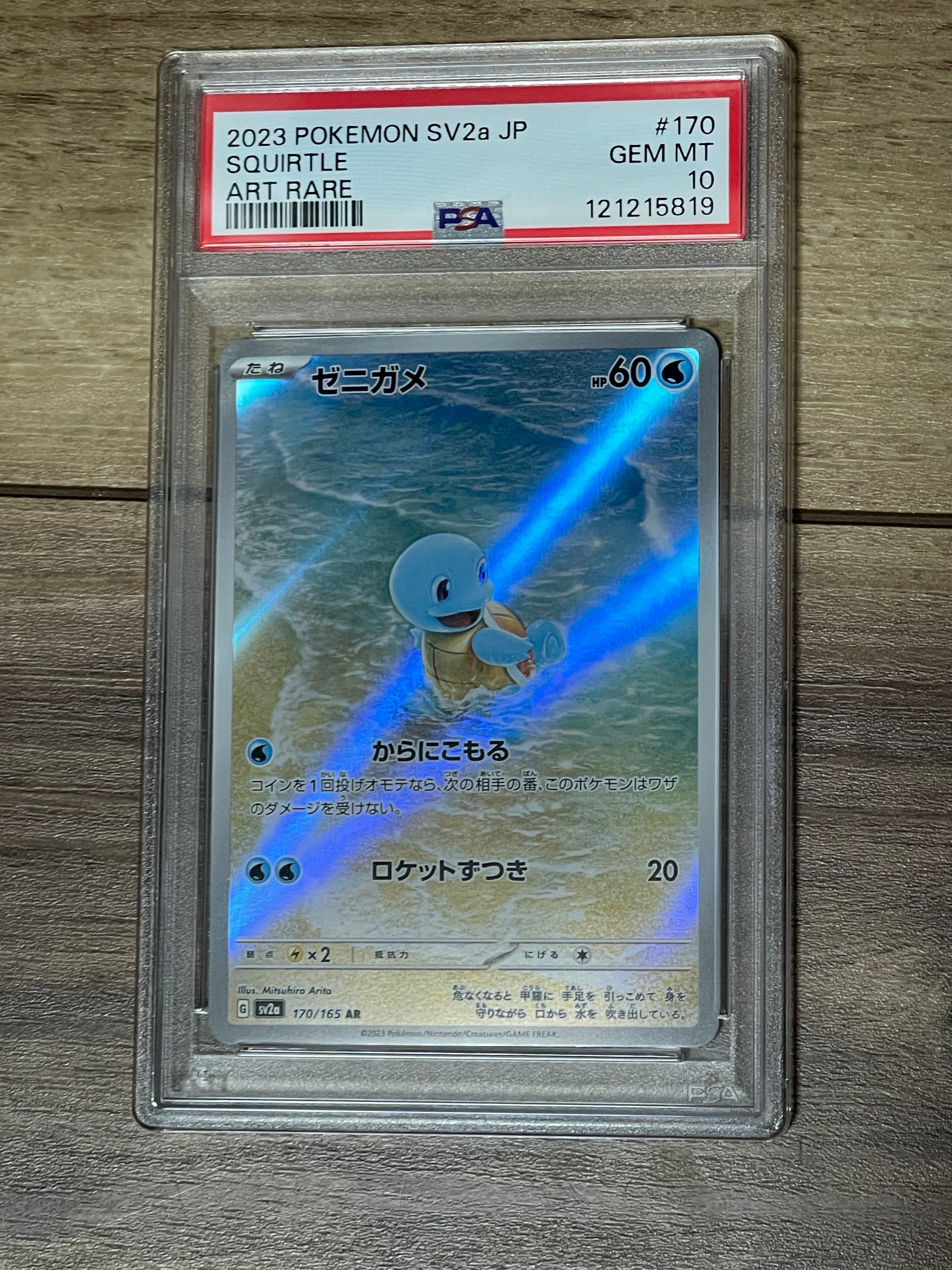 ゼニガメ AR[SV2a 170/165](強化拡張パック「ポケモンカード151」)