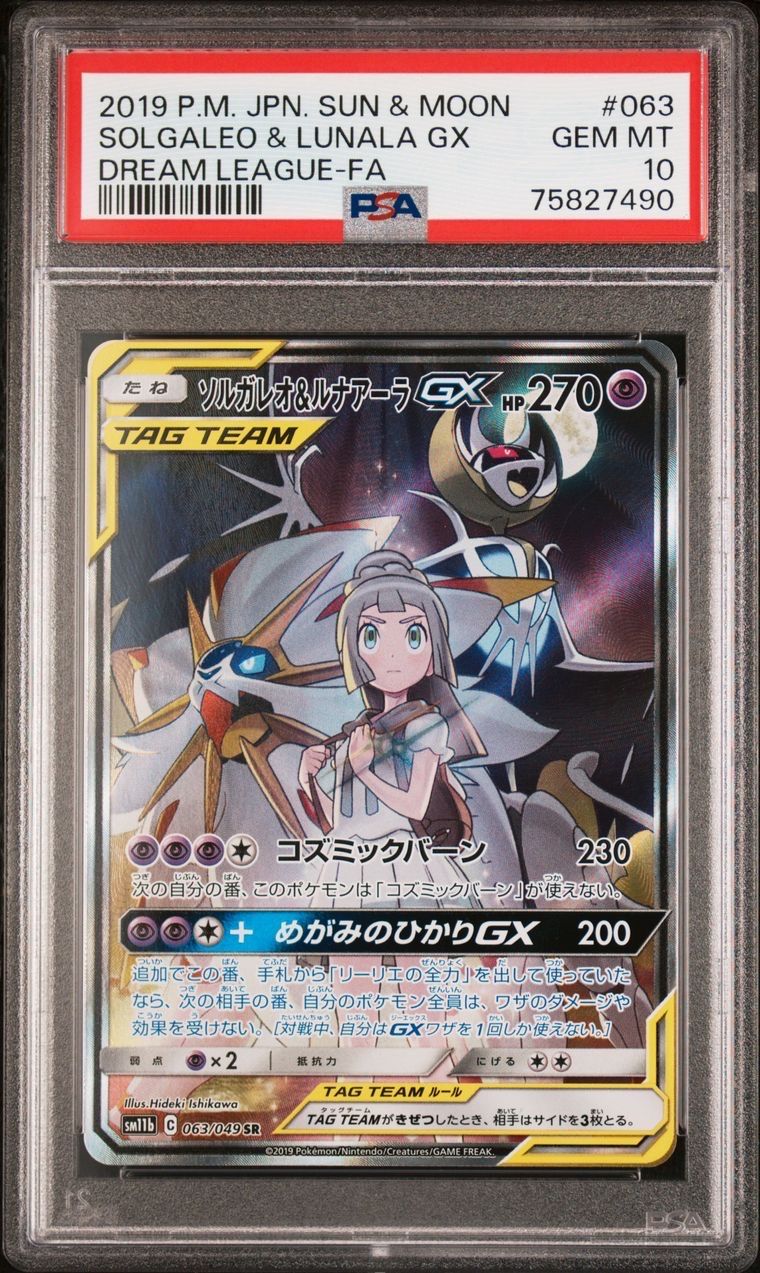 ソルガレオ&ルナアーラGX (リーリエ) SR :SA (ソルルナGX) [SM11b 063/049](強化拡張パック「ドリームリーグ」)