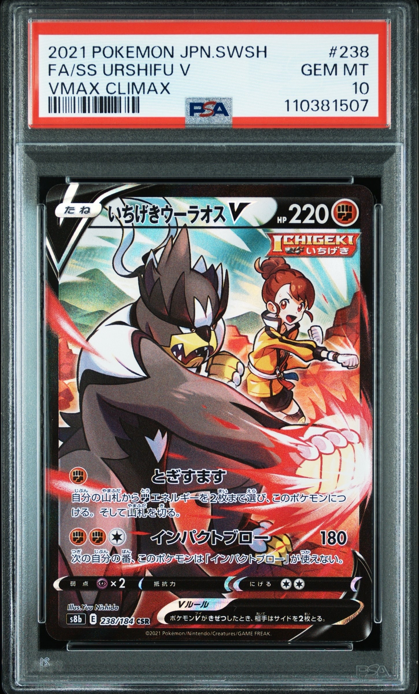 いちげきウーラオスV CSR[s8b 238/184](ハイクラスパック「VMAXクライマックス」)