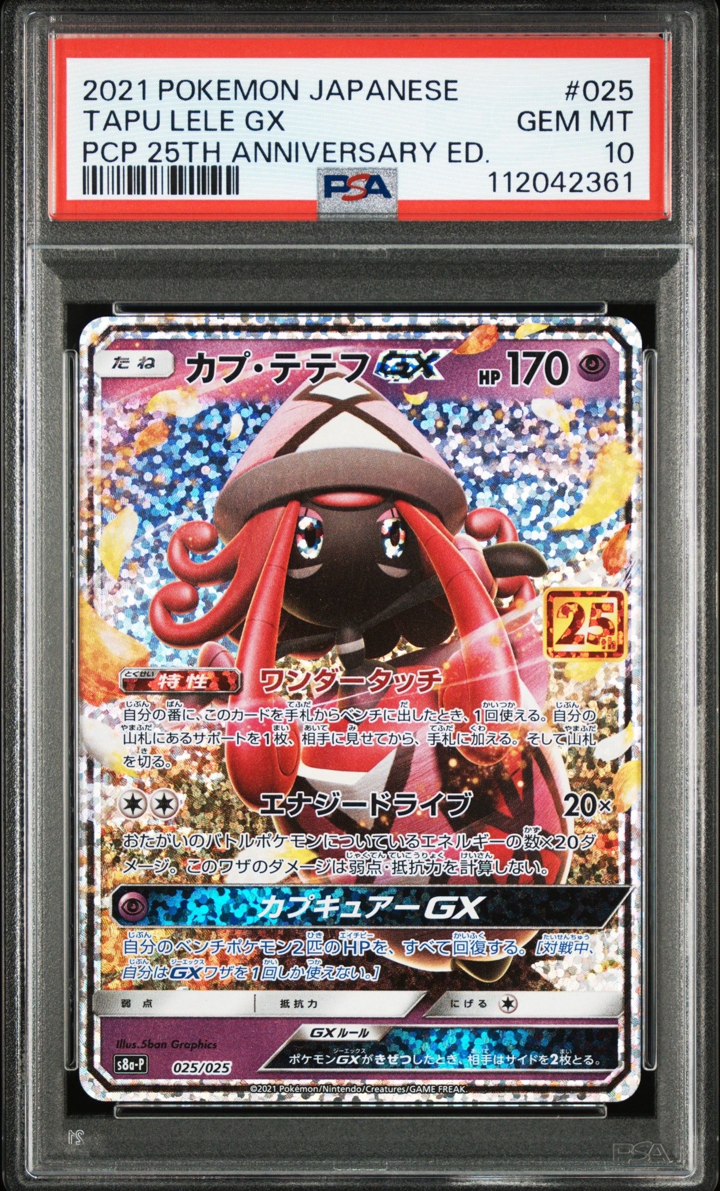 カプ・テテフGX: プロモ [S8a-P 025](プロモカードパック 25th ANNIVERSARY edition)