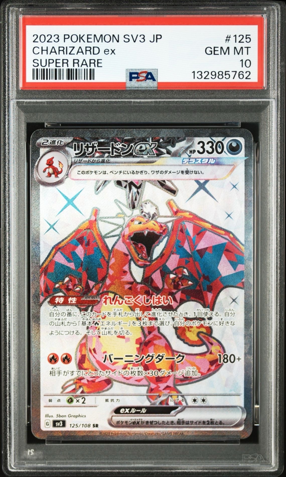 リザードンex SR[SV3 125/108](拡張パック「黒炎の支配者」)