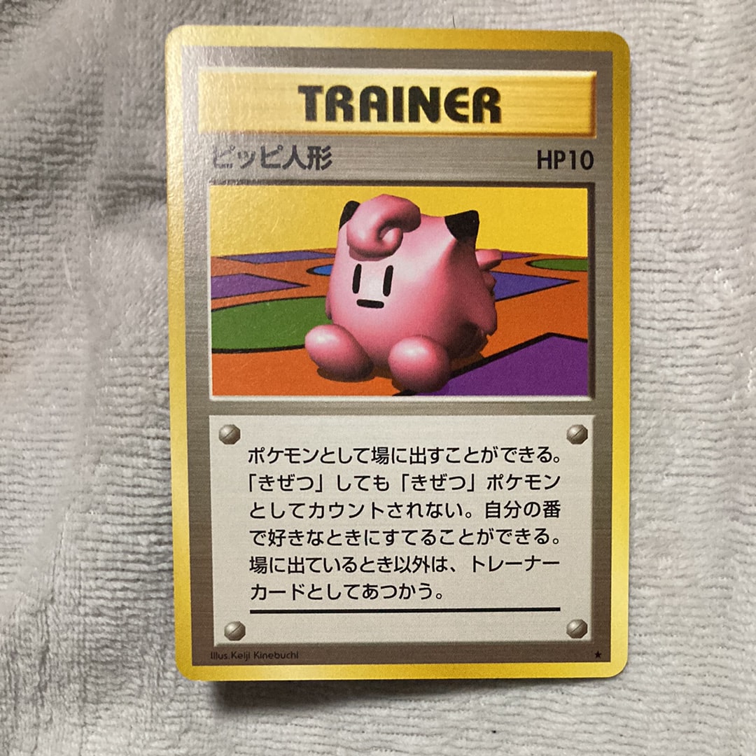 ピッピ人形 ★ : 旧裏 [PMCG1-2](拡張パック「ポケットモンスター カードゲーム」再販)