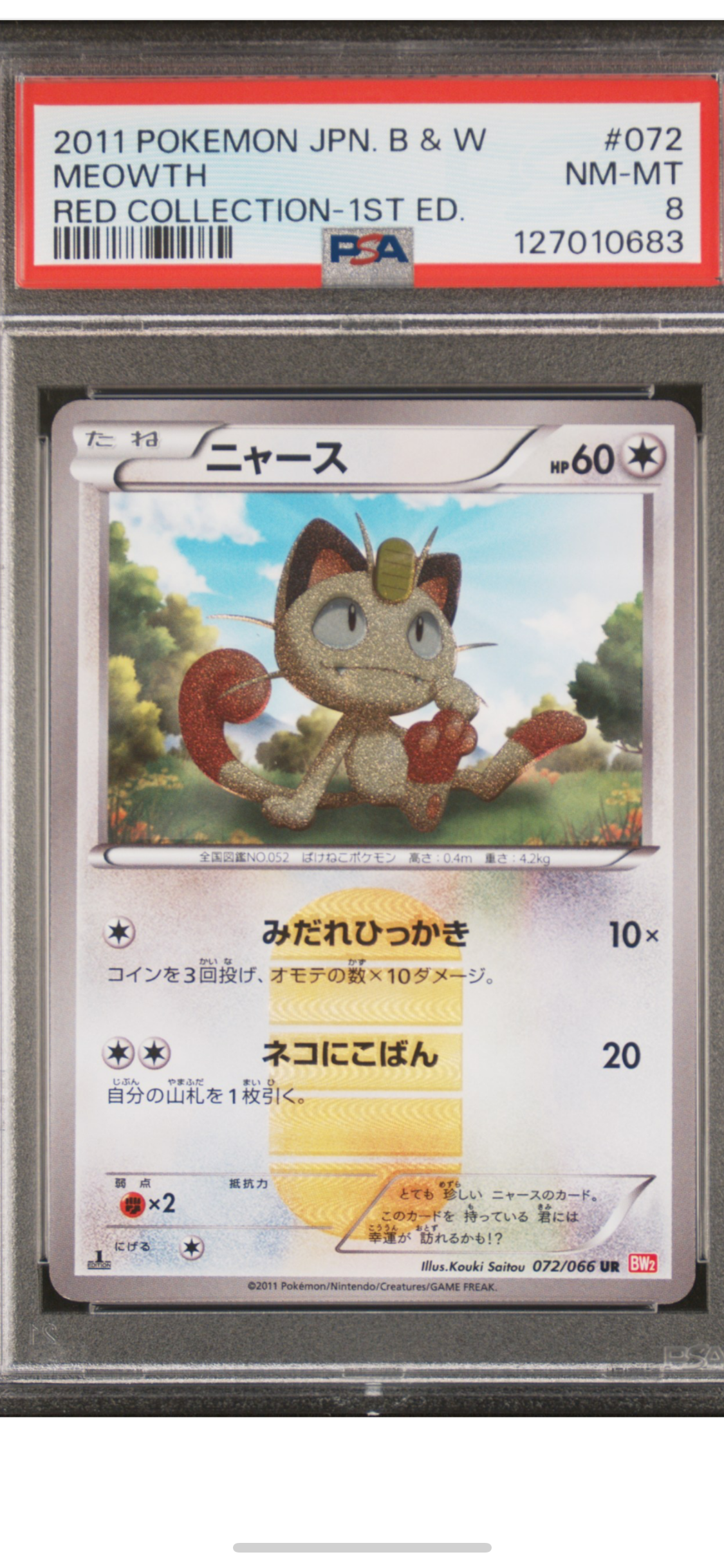 ポケモンカード ニャース 072/066 UR BW2 レッドコレクション ニャース UR :1ED [BW2 072/066](拡張パック「レッドコレクション」)の