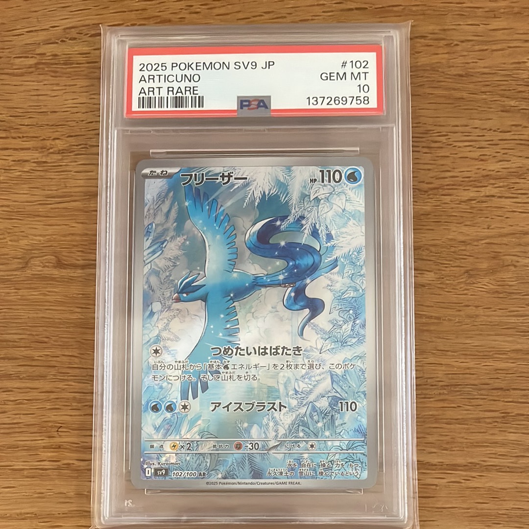PSA10】フリーザー AR [SV9 102/100](拡張パック「バトルパートナーズ