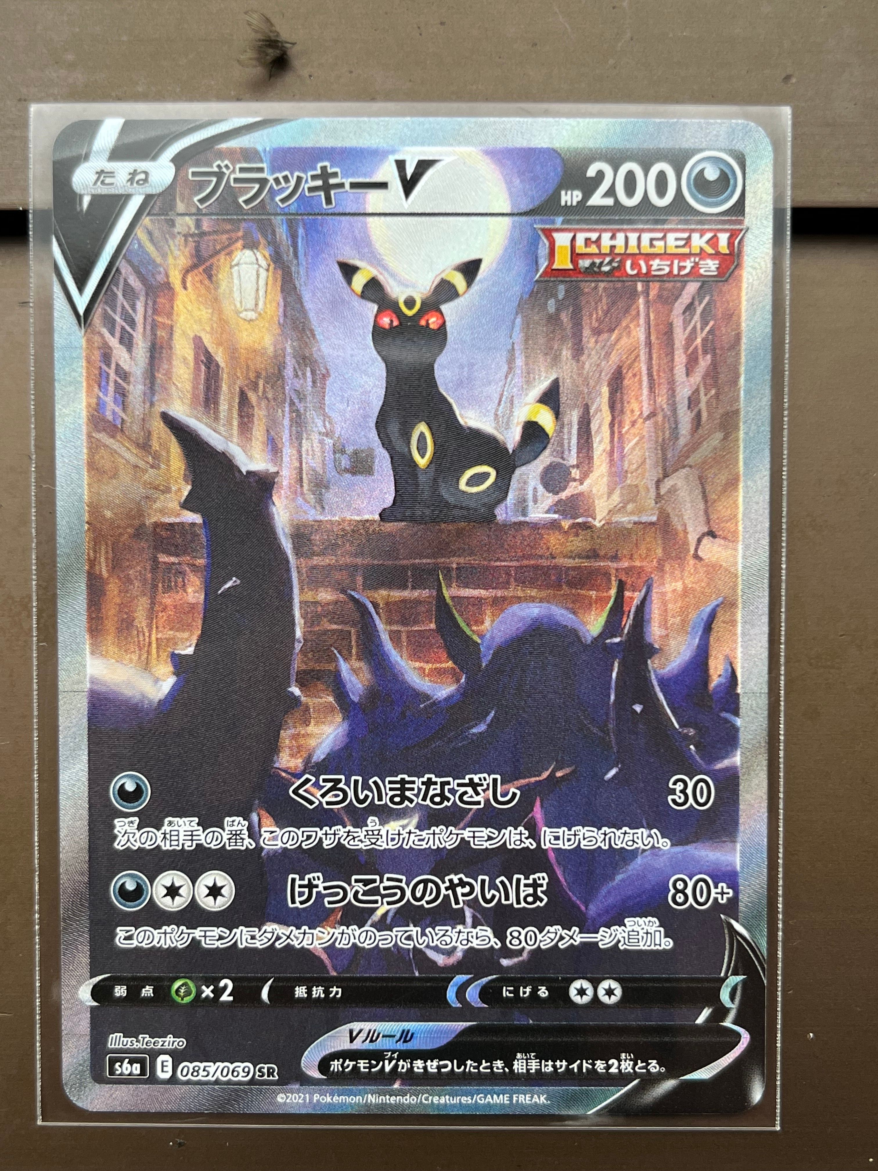 ブラッキーV SR: SA[S6a 085/069](強化拡張パック「イーブイヒーローズ」)
