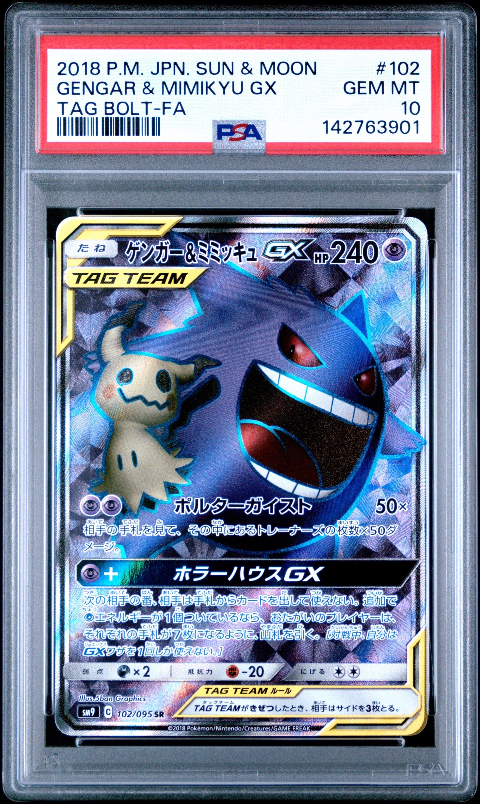 ゲンガー＆ミミッキュGX SR SM9 タッグボルト 102/095 【公式通販】