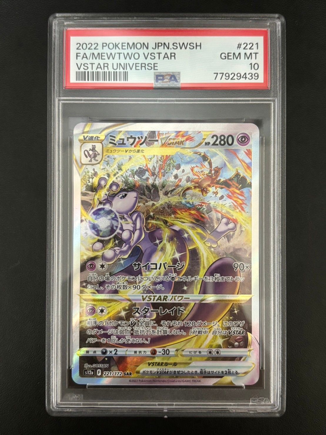 ミュウツーVSTAR SAR[s12a 221/172](ハイクラスパック「VSTARユニバース」)